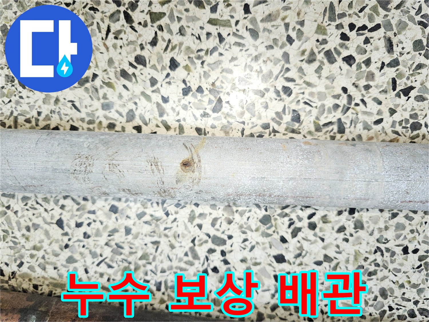 누수-보상-절차를-위해-확인된-부식으로-손상된-배관의-모습입니다