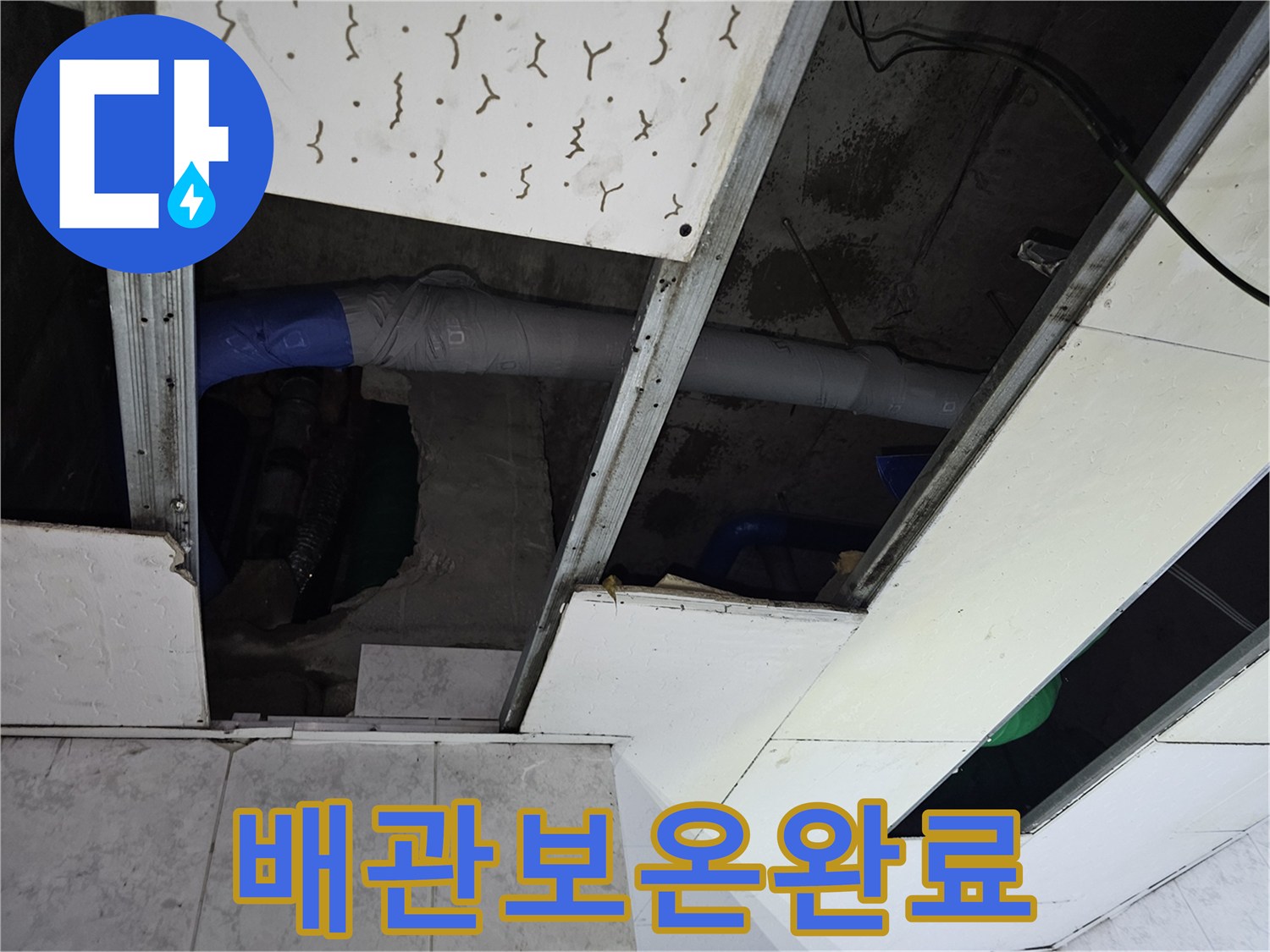 누수-수리-과정에서-배관의-단열-상태를-점검하고-보강한-모습입니다