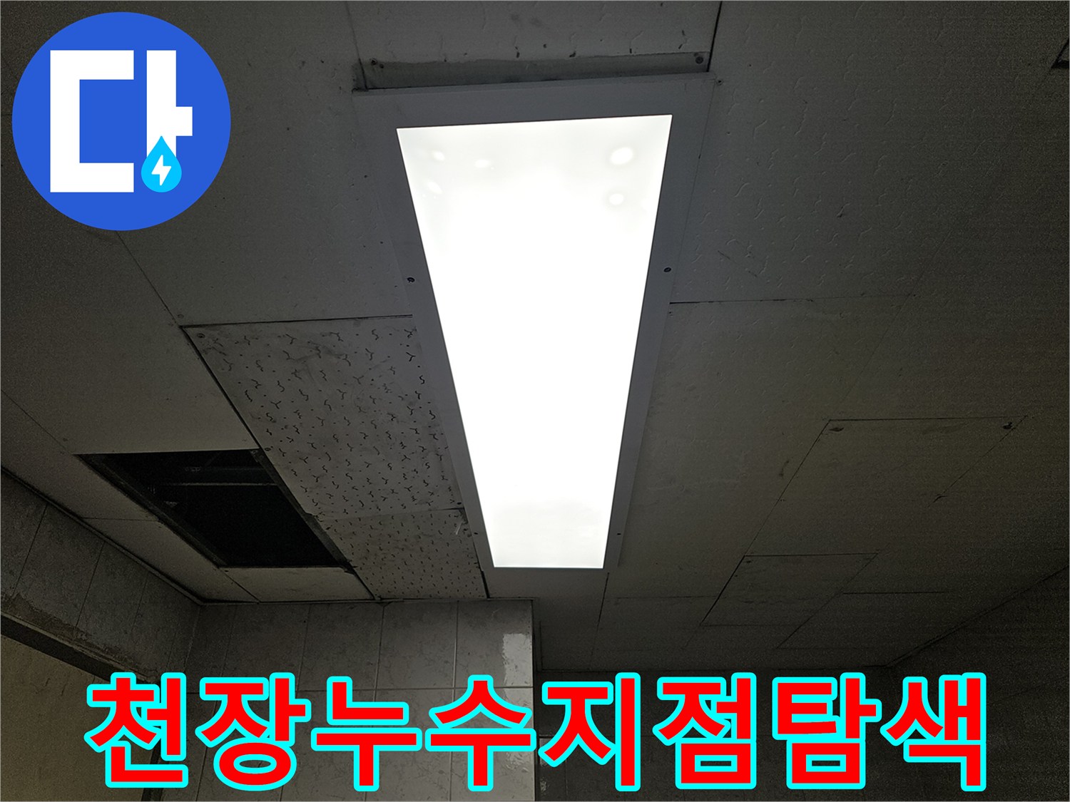 누수-엔지니어가-천장-누수-원인을-찾기-위해-점검구를-열어-숨겨진-누수-지점을-탐색하는-모습