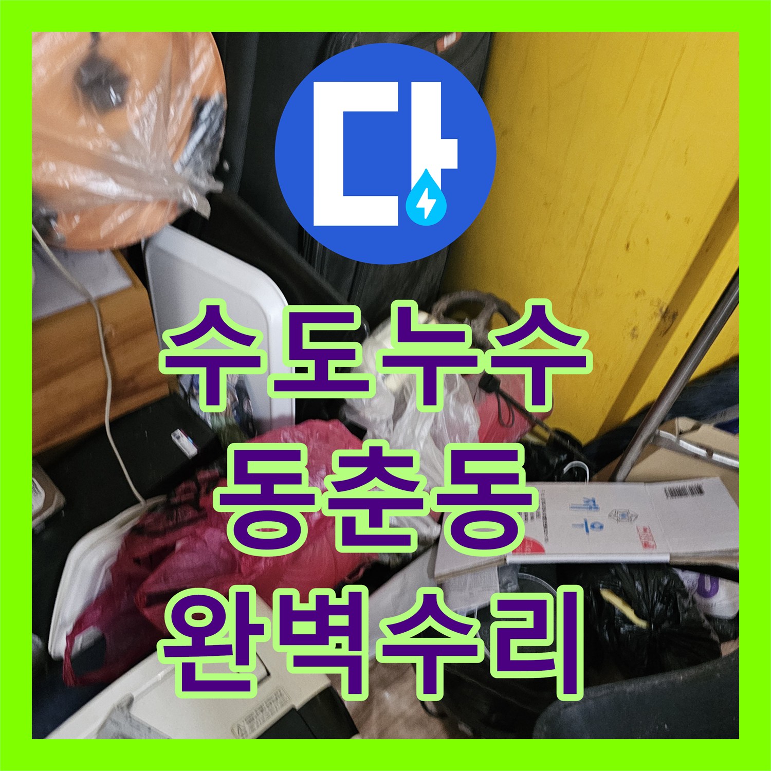 누수공사비용 합리적인 곳, 옥상 물탱크 배관에서 발생한 누수를 정확히 진단하고 공사한 인천 동춘동 현장 이야기