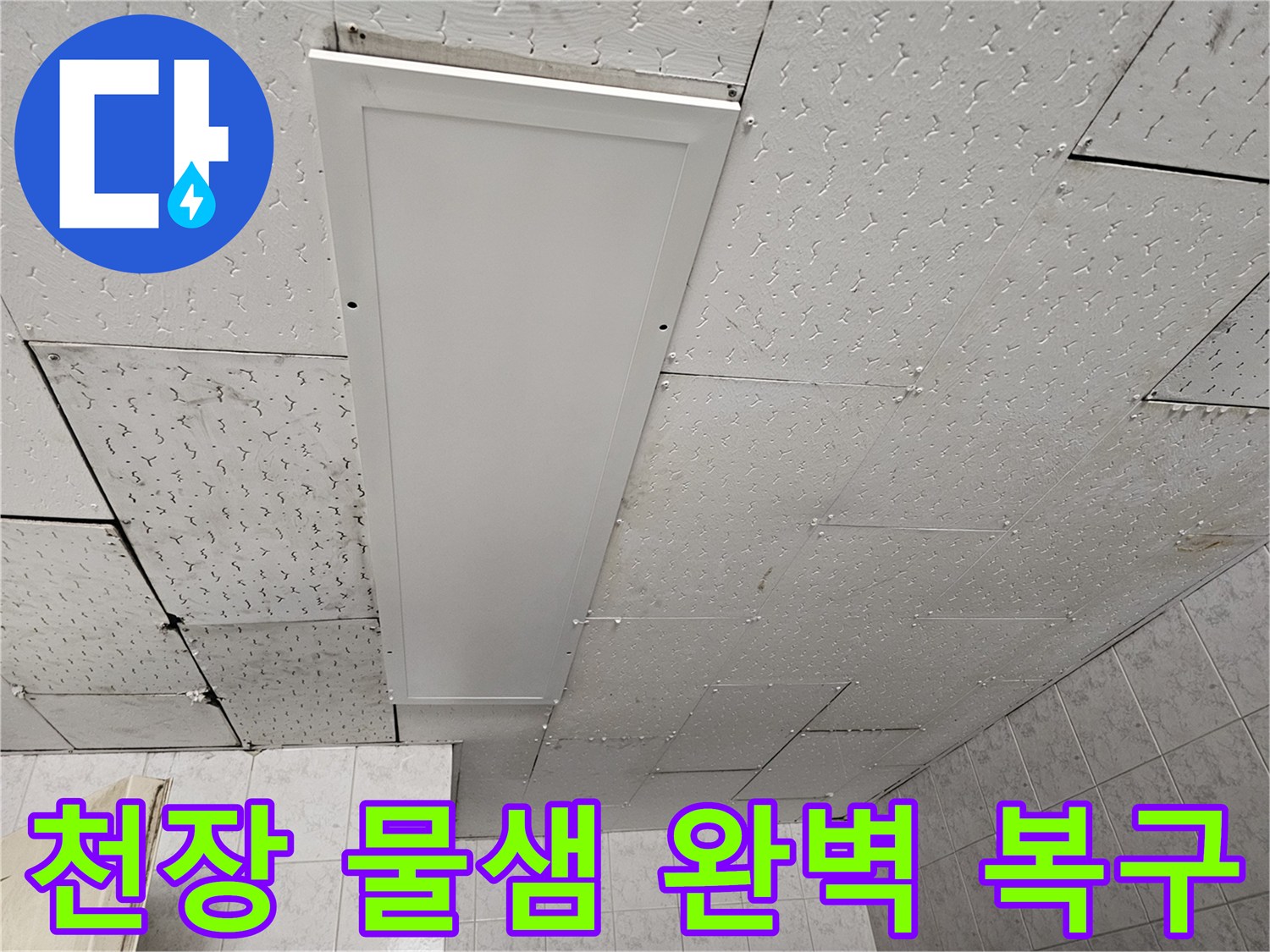 누수로 손상된 천장 패널을-완벽하게 복구하기 위한-공사 전 현장 확인 모습