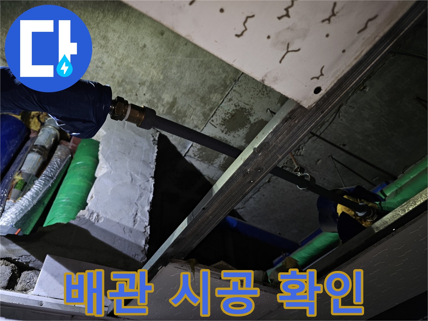 배관 연결 부위의 시공 상태를 정밀하게 확인하여-누수 발생 가능성을 최종 점검하는 현장입니다.