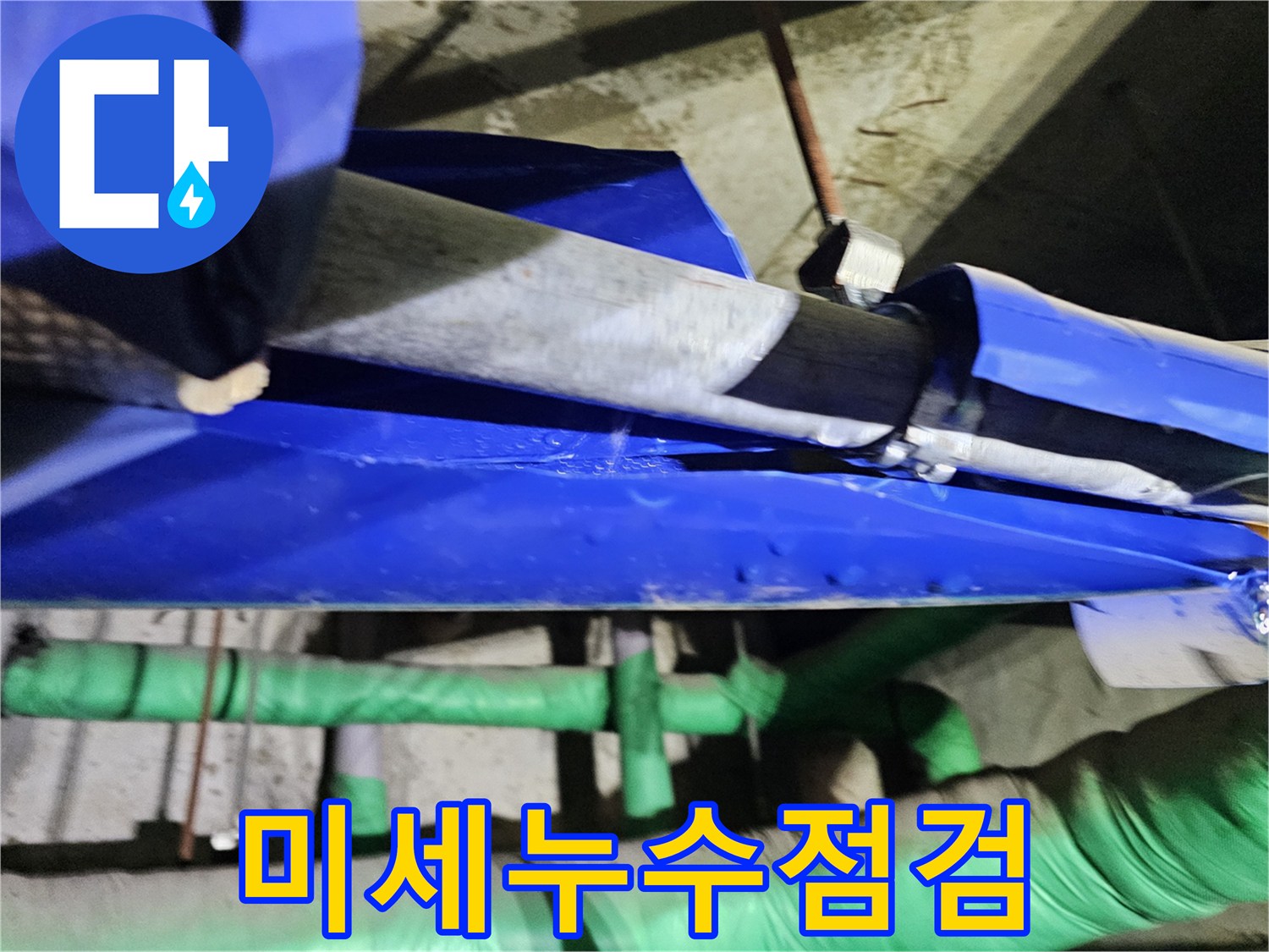 배관-표면에-맺힌-물방울은-지속적인-누수가-진행되고-있음을-보여주는-중요한-단서입니다.