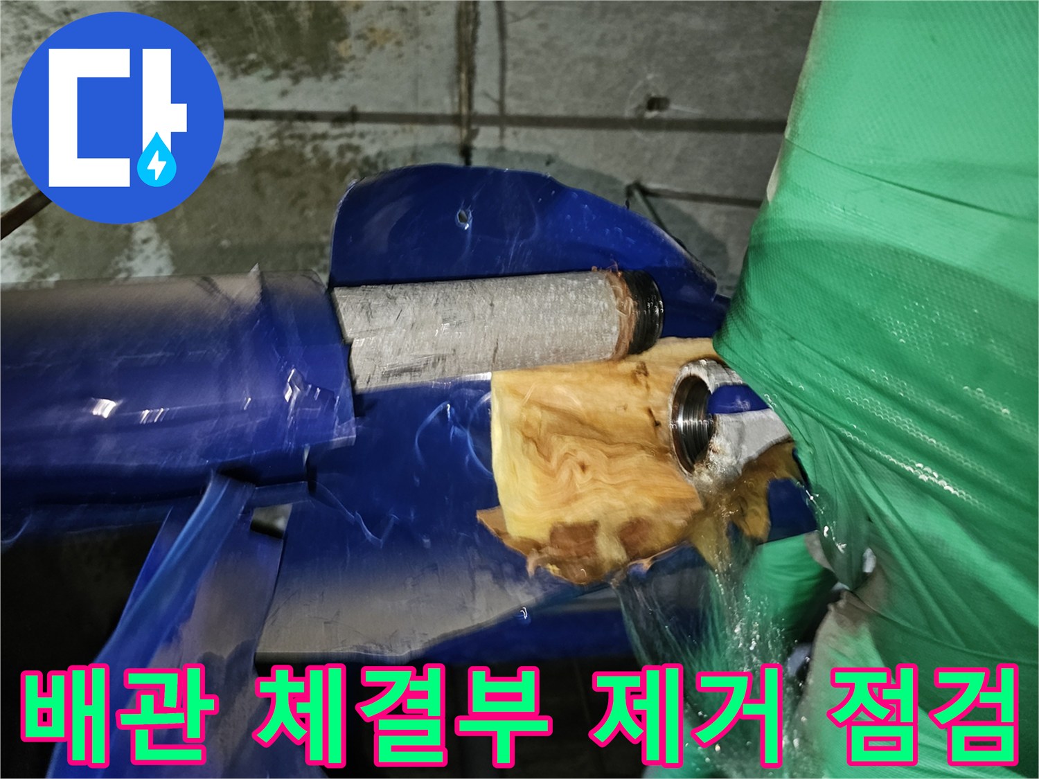 연수구-옥련동-아파트-누수-현장에서-배관-체결부위를-제거한-후-정밀-점검하는-과정