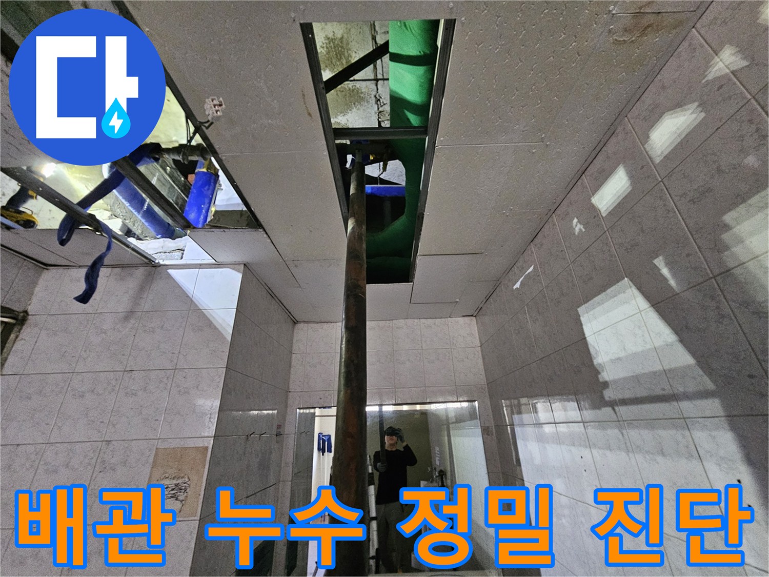 연수구 옥련동 주택의-배관 누수 현장에서-천장 내부의-배관을 정밀하게-진단하는-전문 엔지니어의 모습