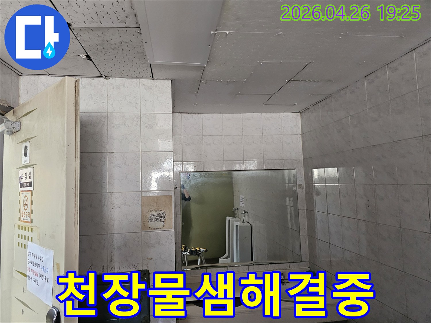 연수구 현대2차아파트 화장실 천장에서-발생한 물샘 현상을-해결하기 위해 현장을 점검하는 모습입니다.