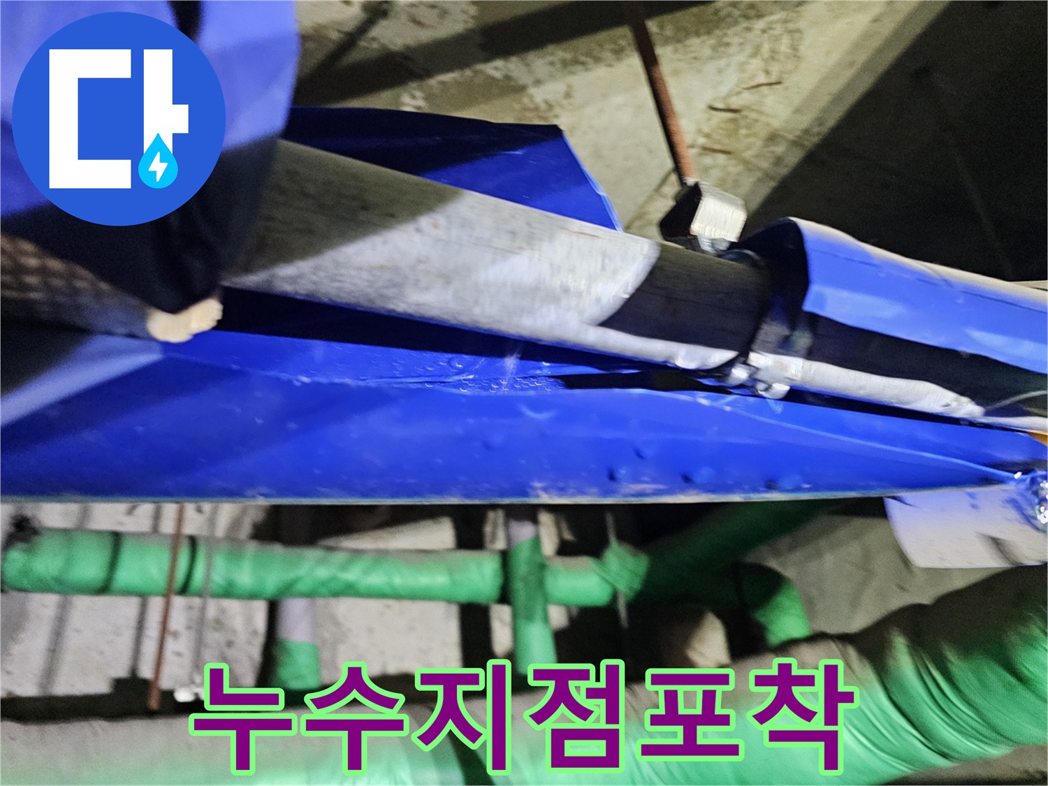 오래된-배관에서-발생한-누수를-정밀-장비-없이도-육안으로-확인할-수-있는-상황입니다.