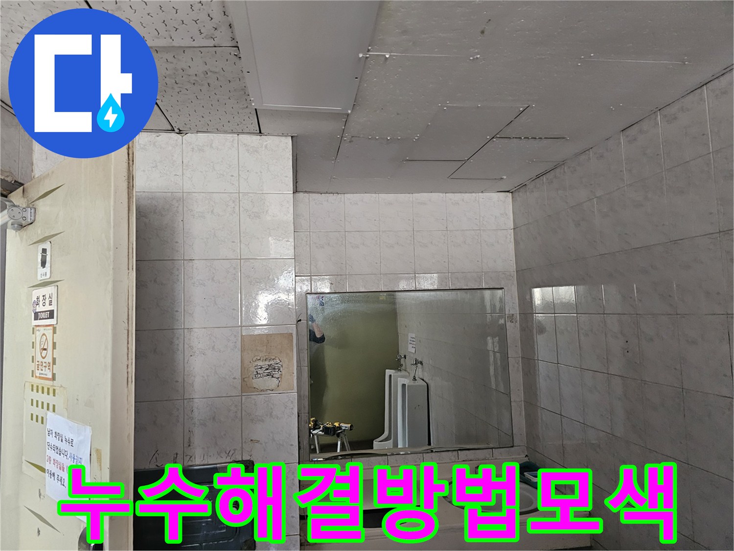 옥련동 현대2차 아파트 화장실 천장에서-발생한 누수를-해결하기 위한 방법을 모색하는 현장입니다.