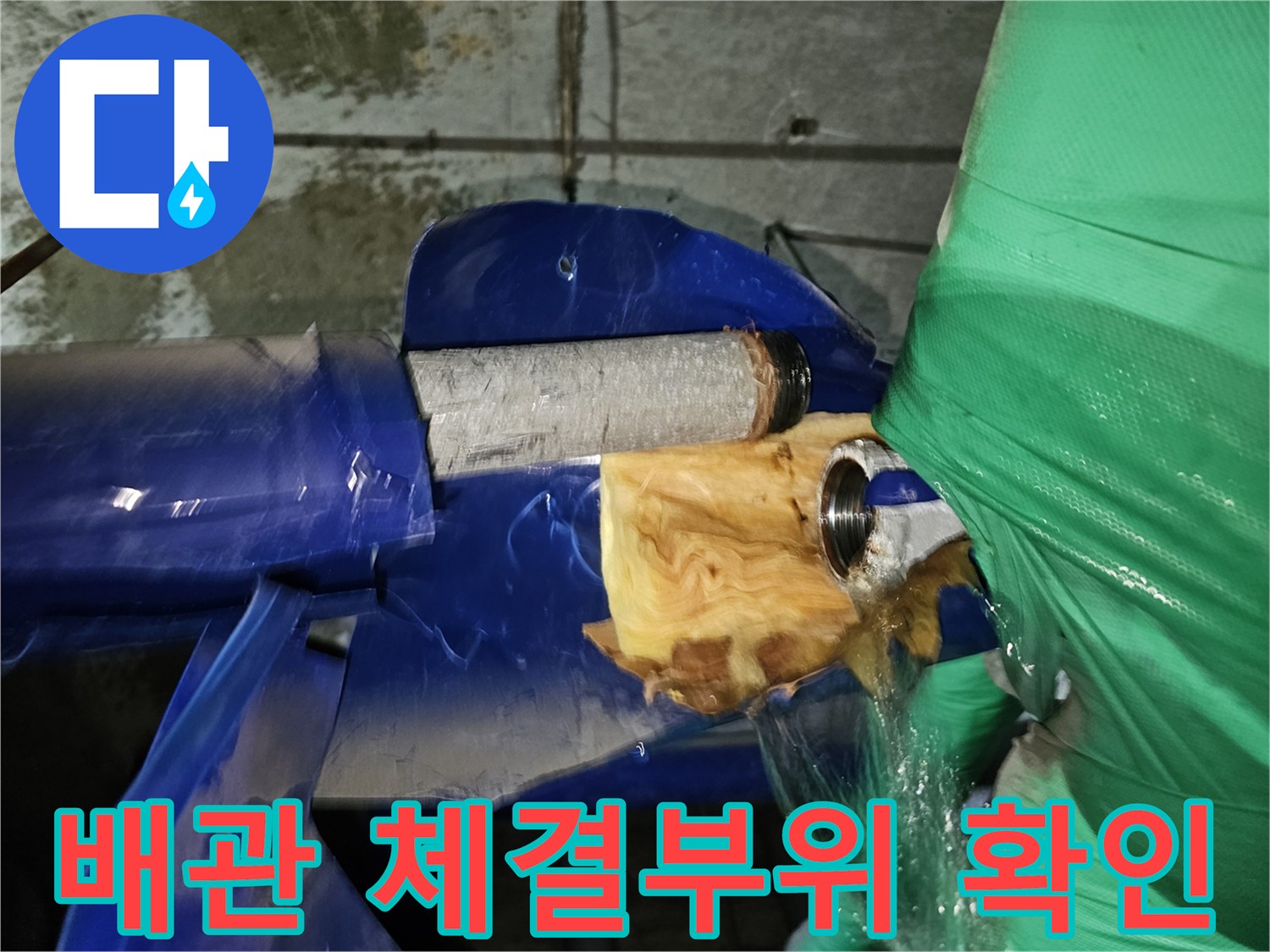 옥련동-현대2차아파트-누수탐지-중-배관의-체결부위를-분리하여-누수-여부를-확인하는-장면