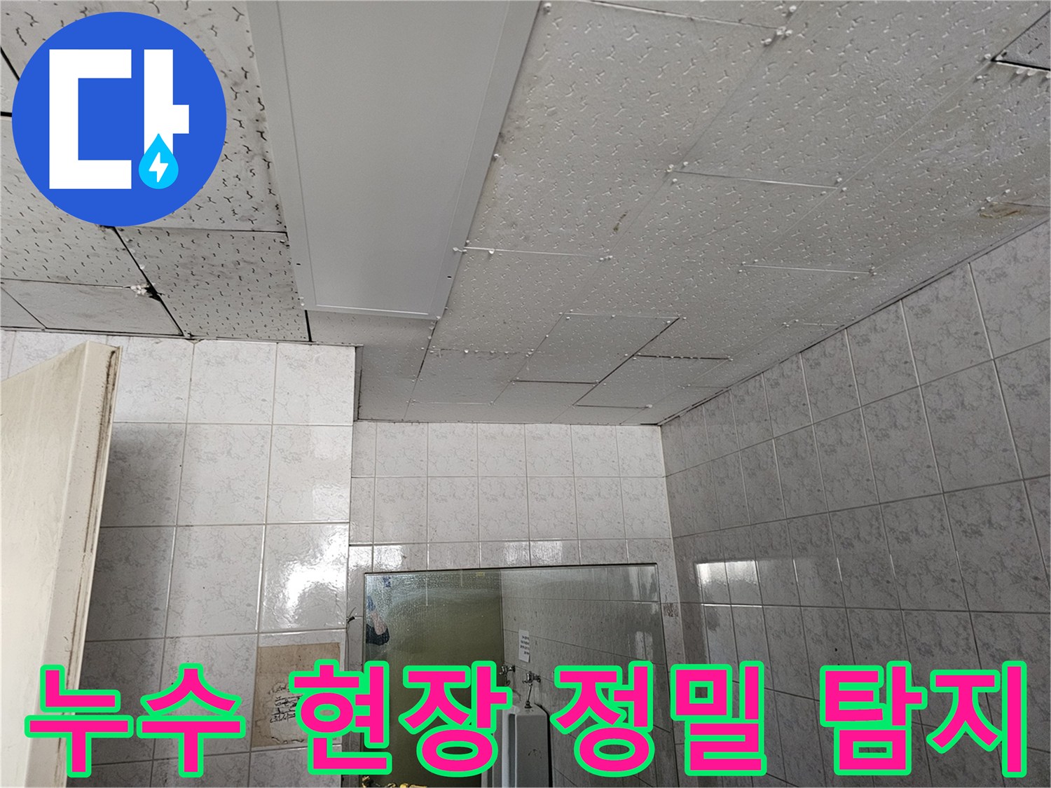 옥련동 현대아파트 천장 누수 현장을 정밀하게 탐지하기 위한 준비 과정입니다