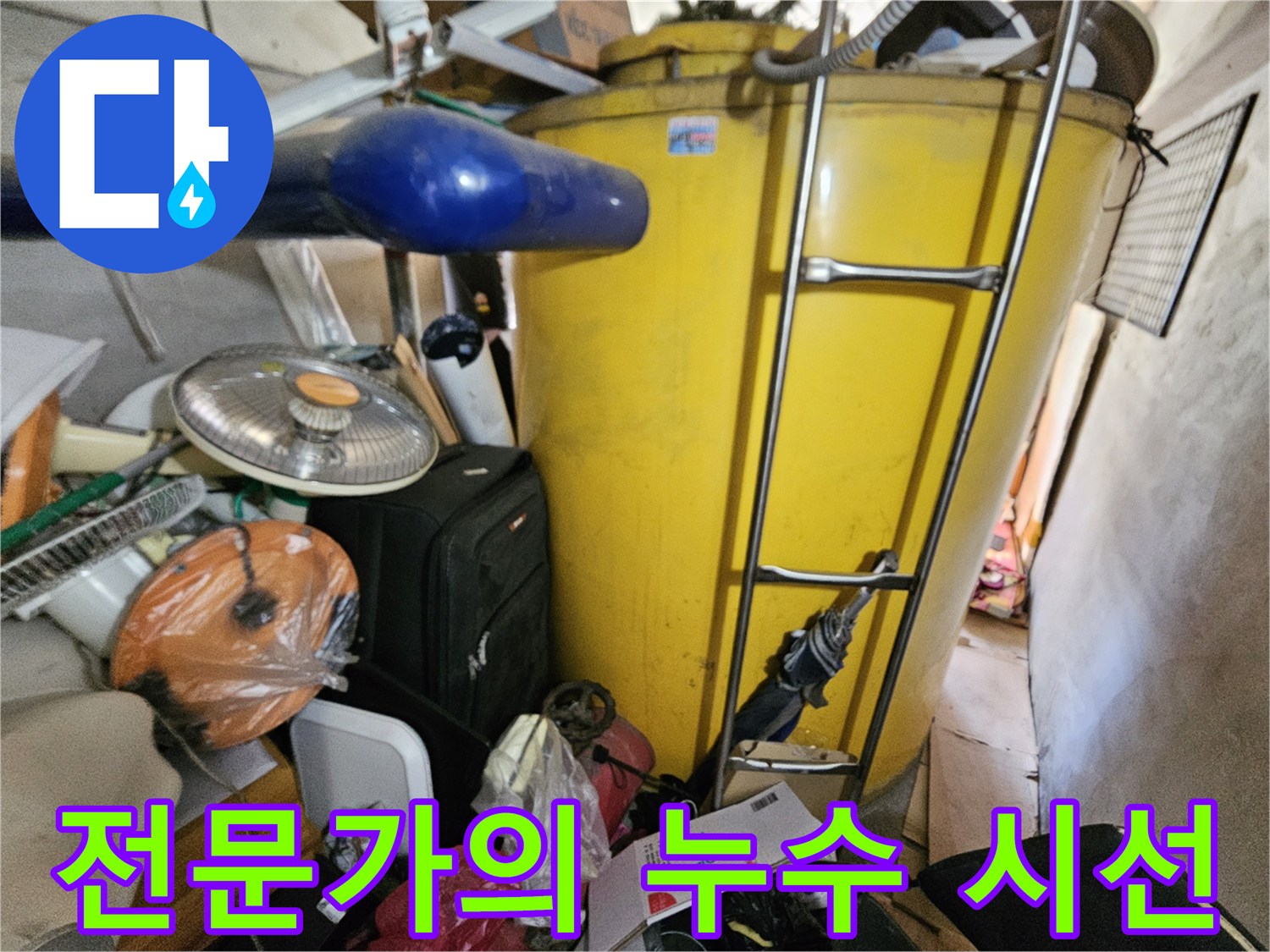 옥상 물탱크에서 누수를 찾기 위해- 전문가의 날카로운 시선으로- 미세한 단서들을 포착하는 모습입니다.
