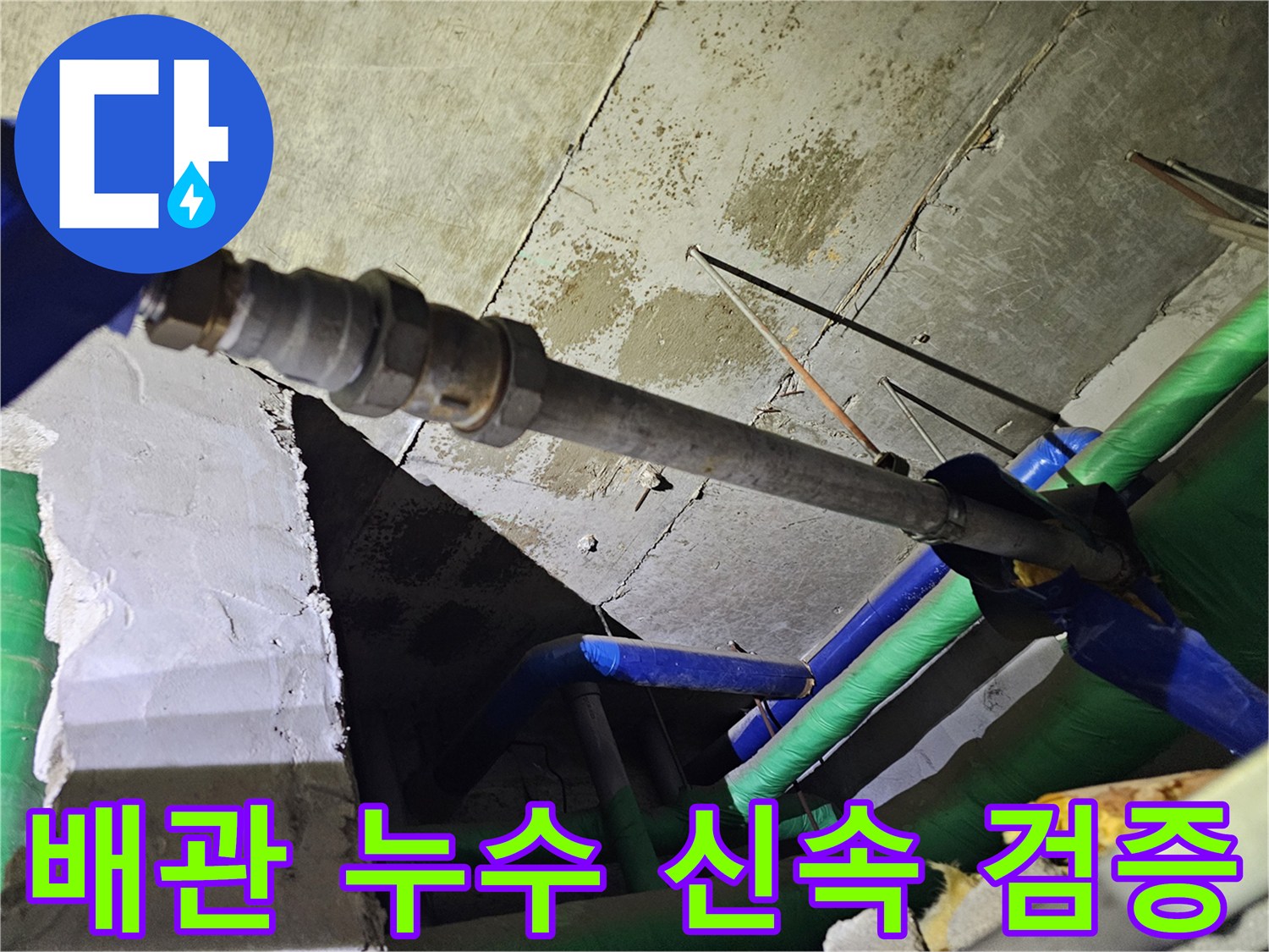 육안으로 확인된-강관 배관의-누수 지점을-세밀하게 촬영하여-신속 처리 후 검증하는 이미지입니다.
