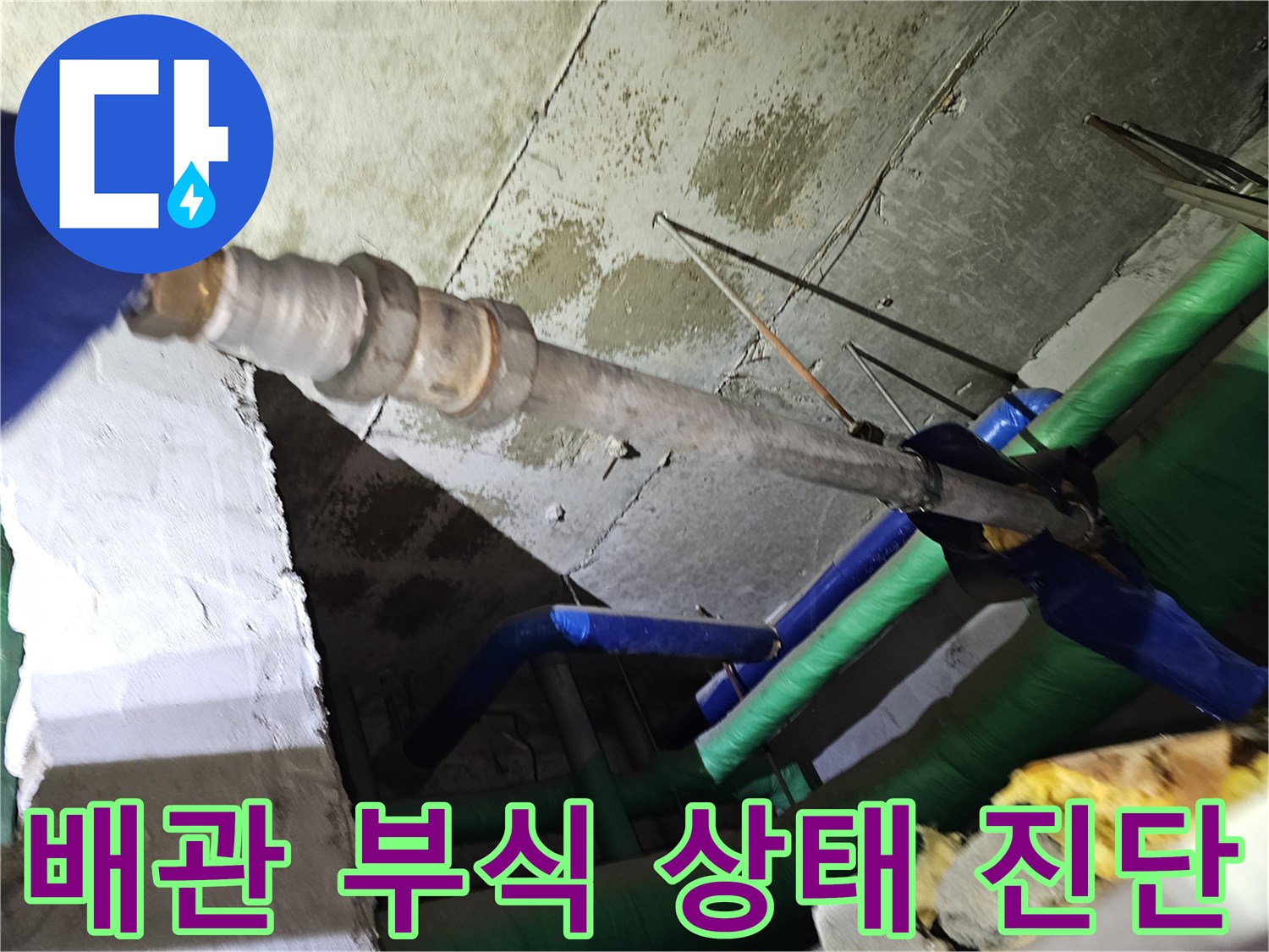 인천-연수구-아파트-천장-내부의-오래된-배관에서-발견된-부식-상태를-전문가가-진단하는-모습