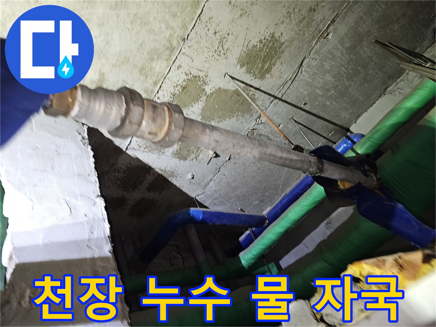 인천-연수구-아파트-천장-내부의-젖은-콘크리트와-물-자국을-통해-누수-원인을-분석하는-모습