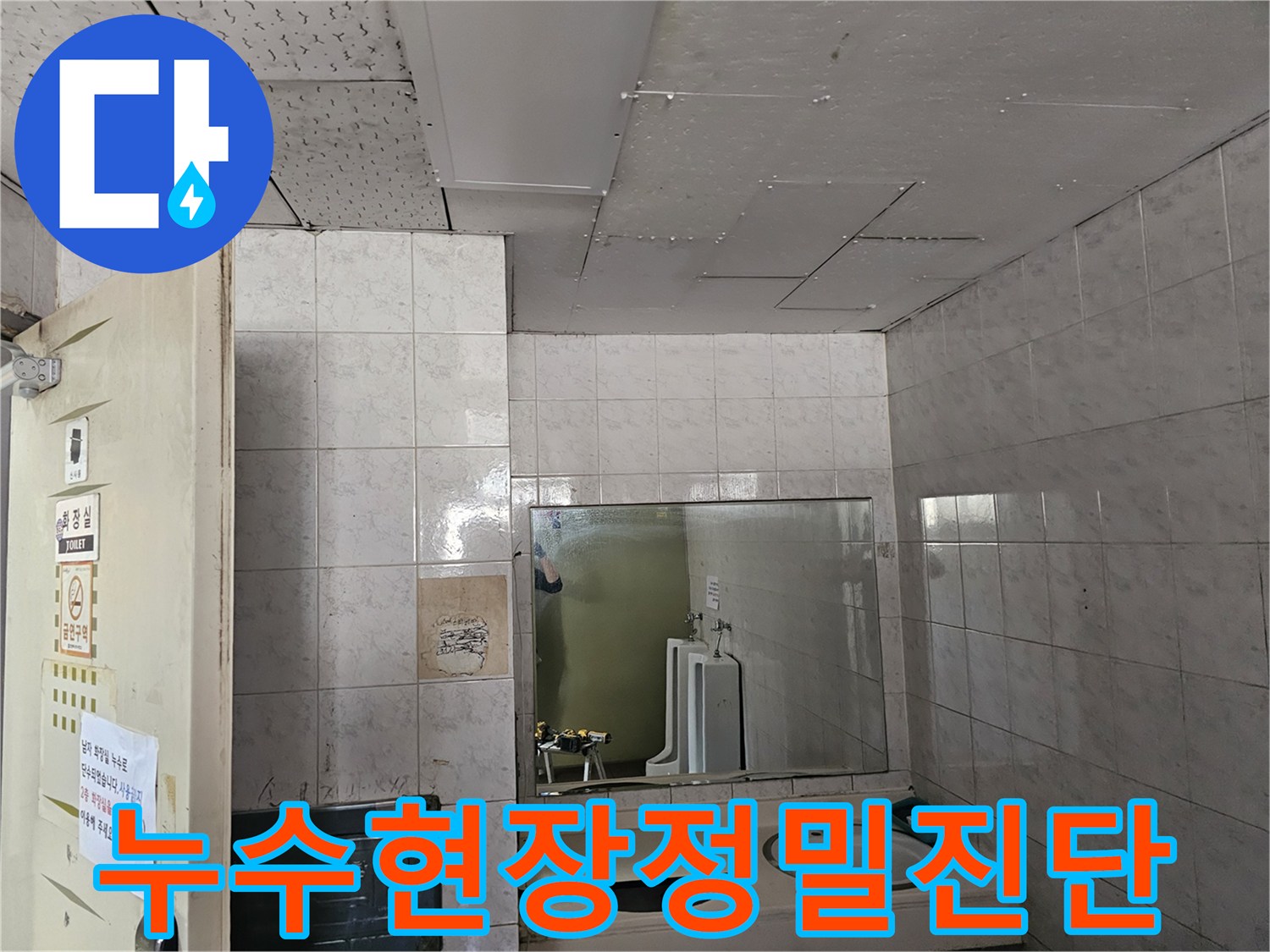 인천 연수구 아파트 화장실 천장에서-누수 흔적이 발견되어-전문가가 정밀하게 진단하는 과정입니다.