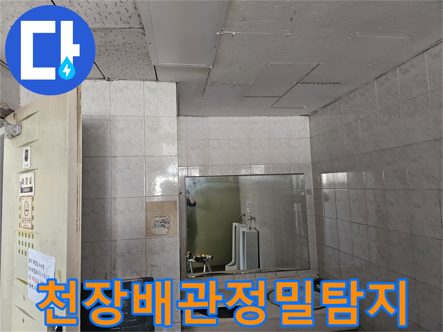 인천 연수구 옥련동 현대2차아파트 화장실 천장에서-배관 누수 여부를-전문가가 정밀하게 탐지하는 모습입니다.