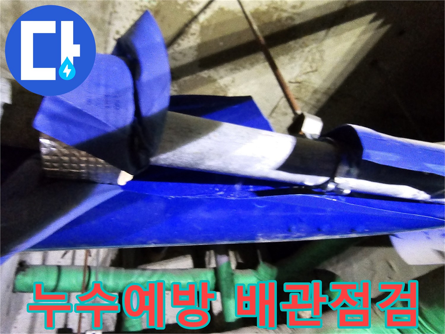 인천 연수구 옥련동 현대2차아파트에서-누수 예방을 위해 배관을 점검하고-보강하는 엔지니어의 전문적인 작업 현장입니다