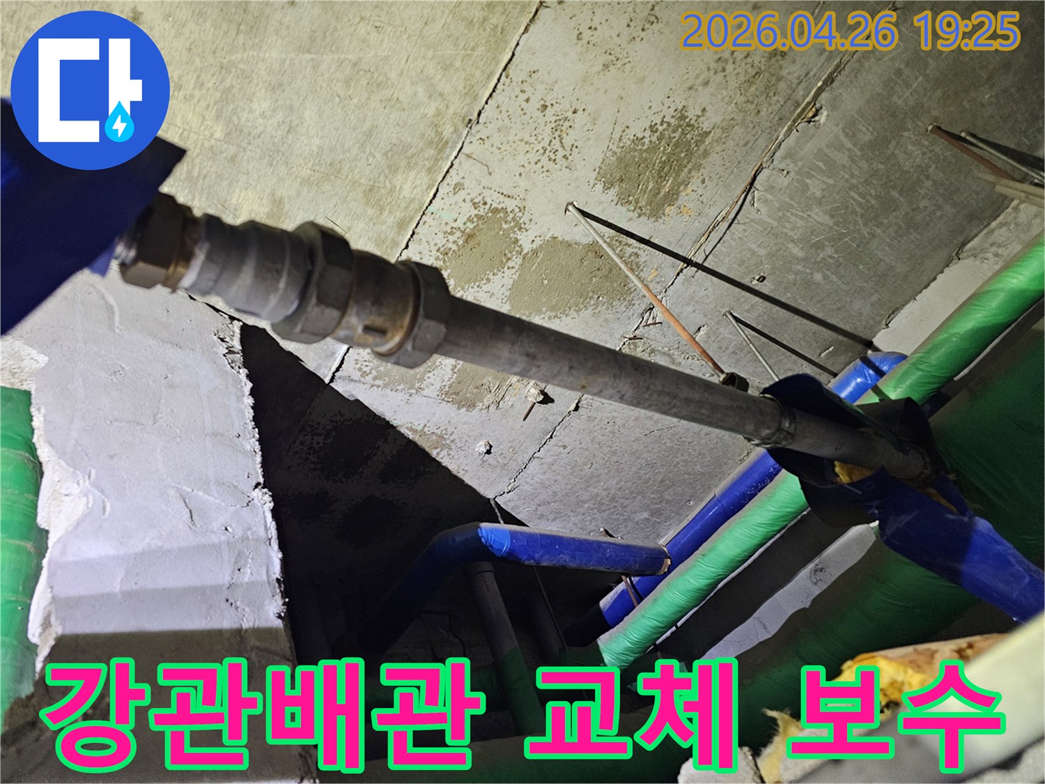 인천-연수구-옥련동-현대2차아파트에서-누수된-강관배관을-교체-및-보수하기-위해-점검하는-모습