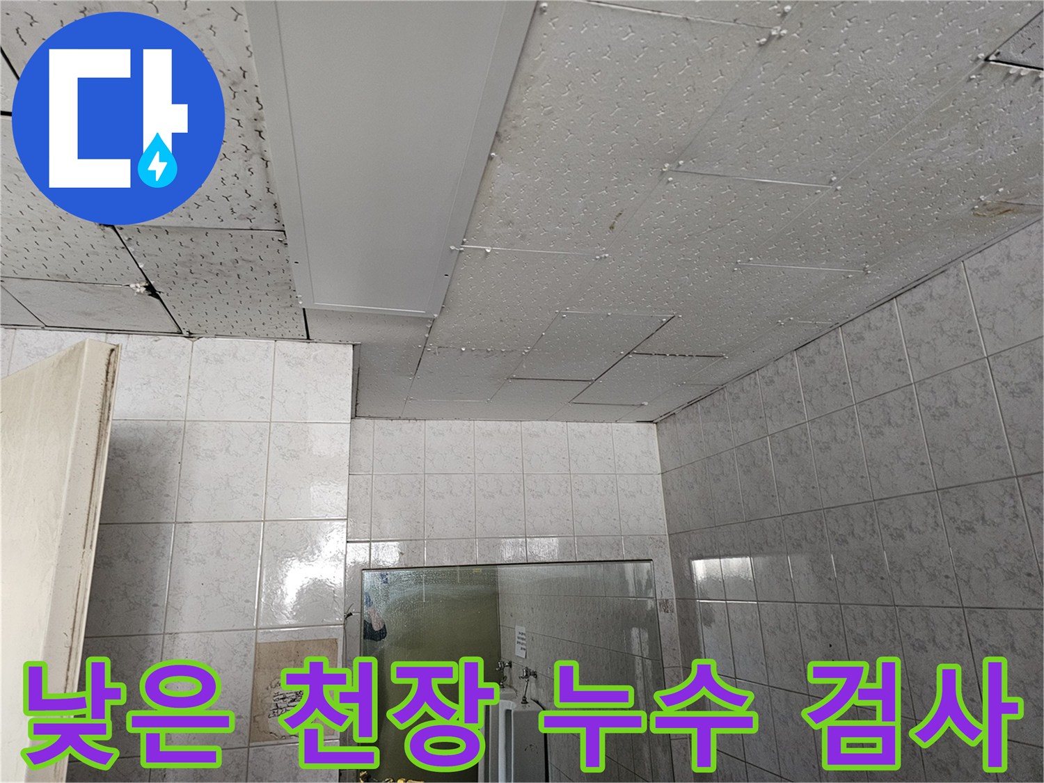 인천 연수구 옥련동 현대아파트 낮은 천장 누수를 정확하게 육안 검사하는 현장입니다