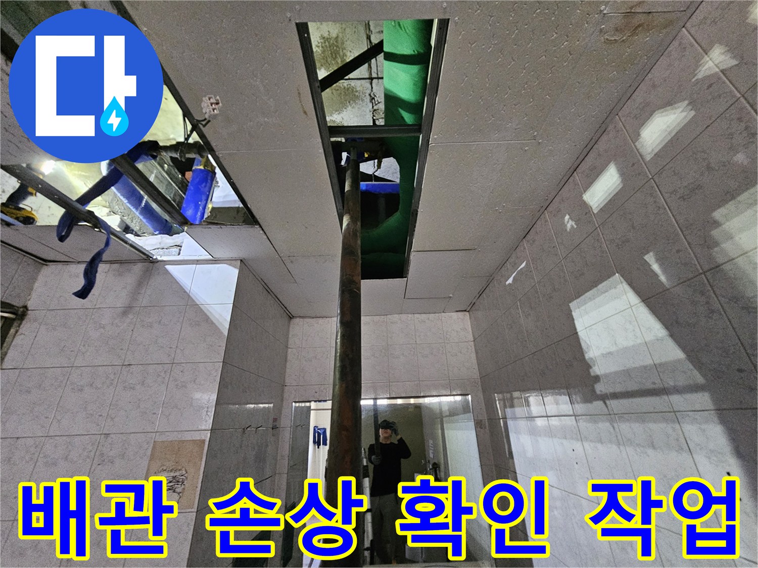 인천 연수구의-누수 현장에서-천장 내부의-배관 손상 여부를-확인하는-전문 엔지니어의 모습