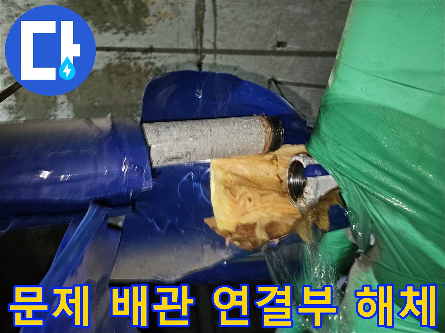 인천-옥련동-현대2차-누수-수리를-위해-문제가-있는-배관의-연결부를-해체하는-작업-모습