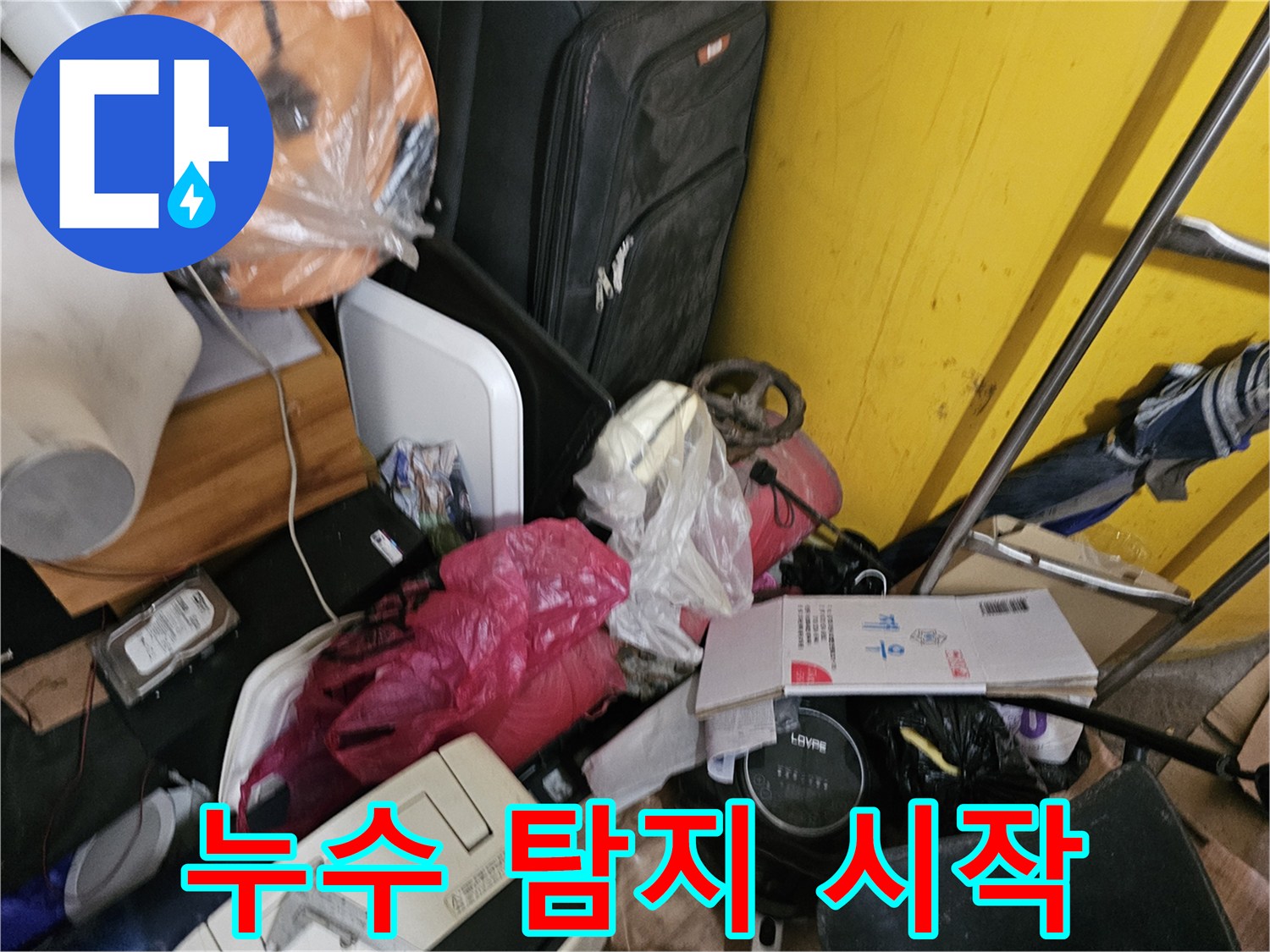 인천-옥련동-현대2차-아파트에서-누수-탐지를-위해-현장을-정리한-후-본격적인-탐지를-시작하는-모습