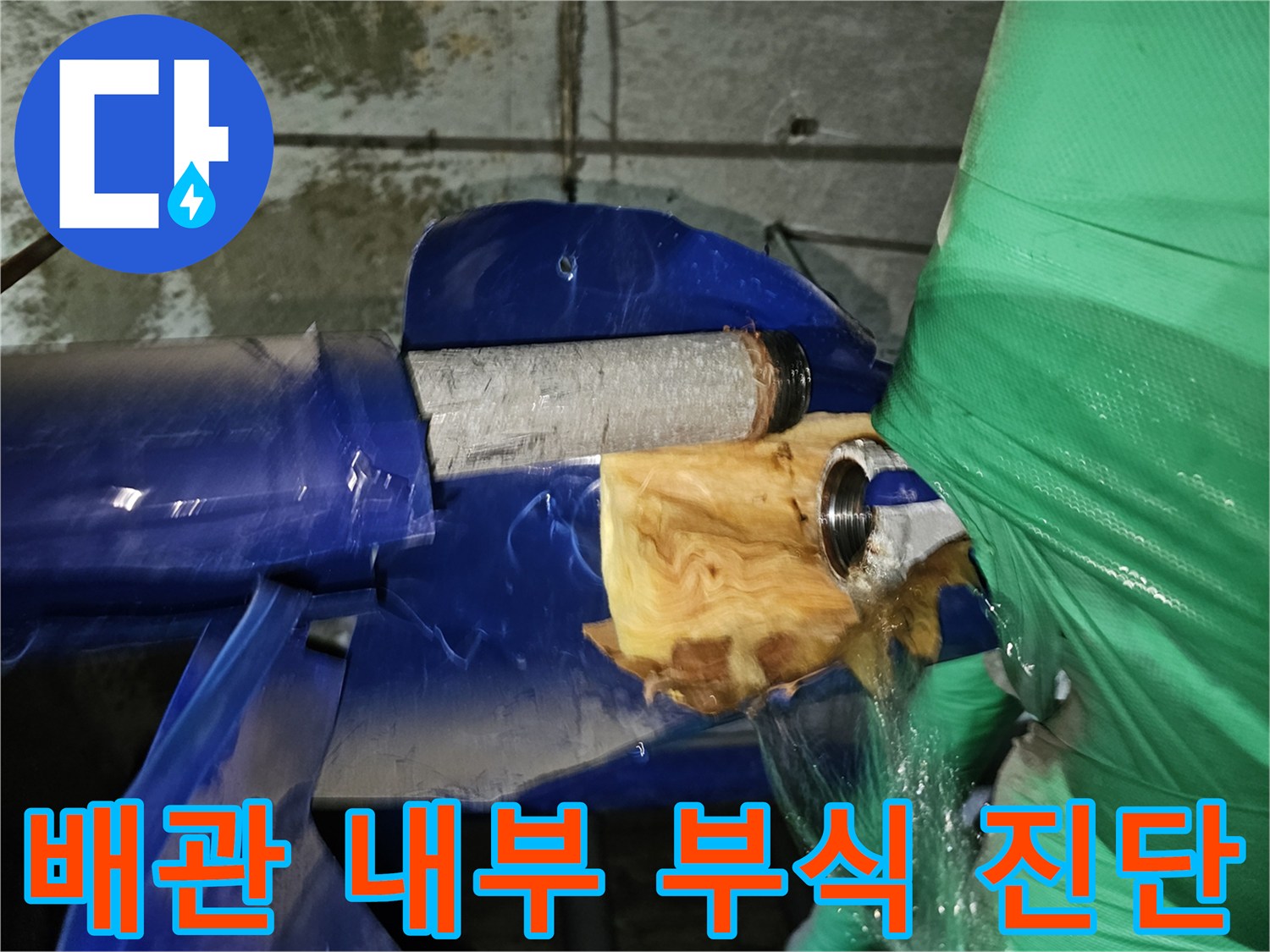 인천-옥련동-현대아파트-누수-해결을-위해-분리된-배관의-내부-부식-상태를-진단하는-모습