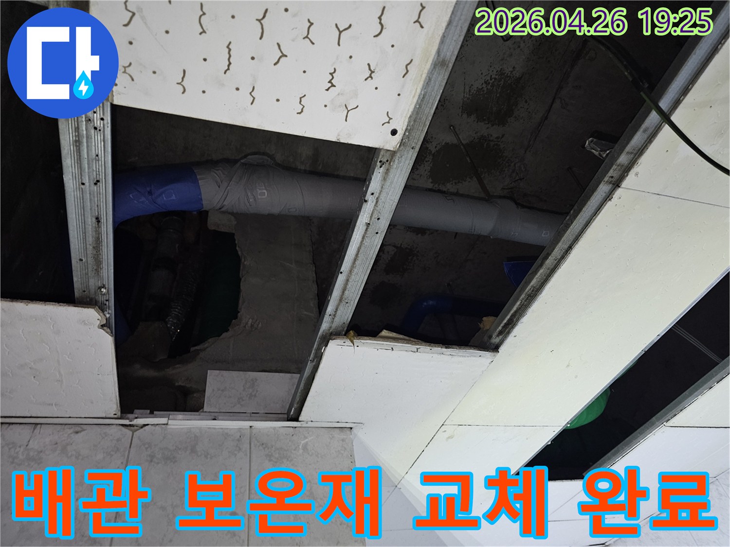 주택 천장 내부-누수 배관에-새로운 보온재를-교체 시공하여-단열 성능을 높인 현장