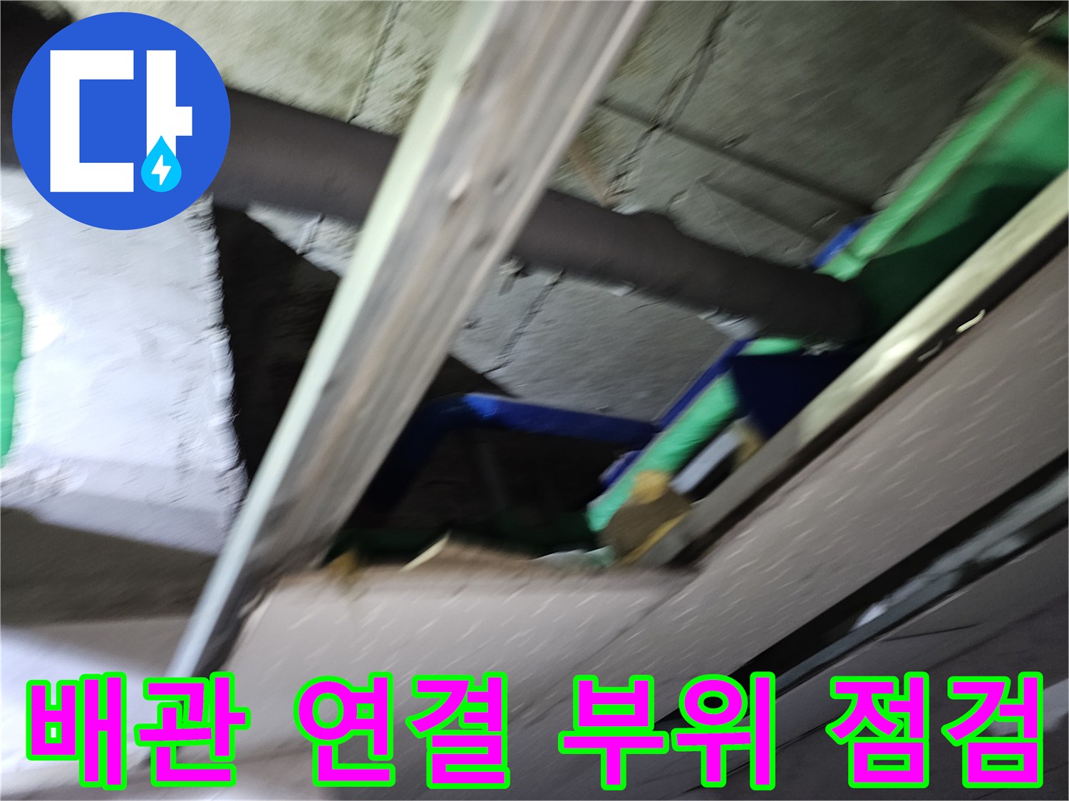 천장-속-다양한-배관들의-연결-부위를-꼼꼼히-점검하며-누수-원인을-찾아내는-정밀-탐지-작업