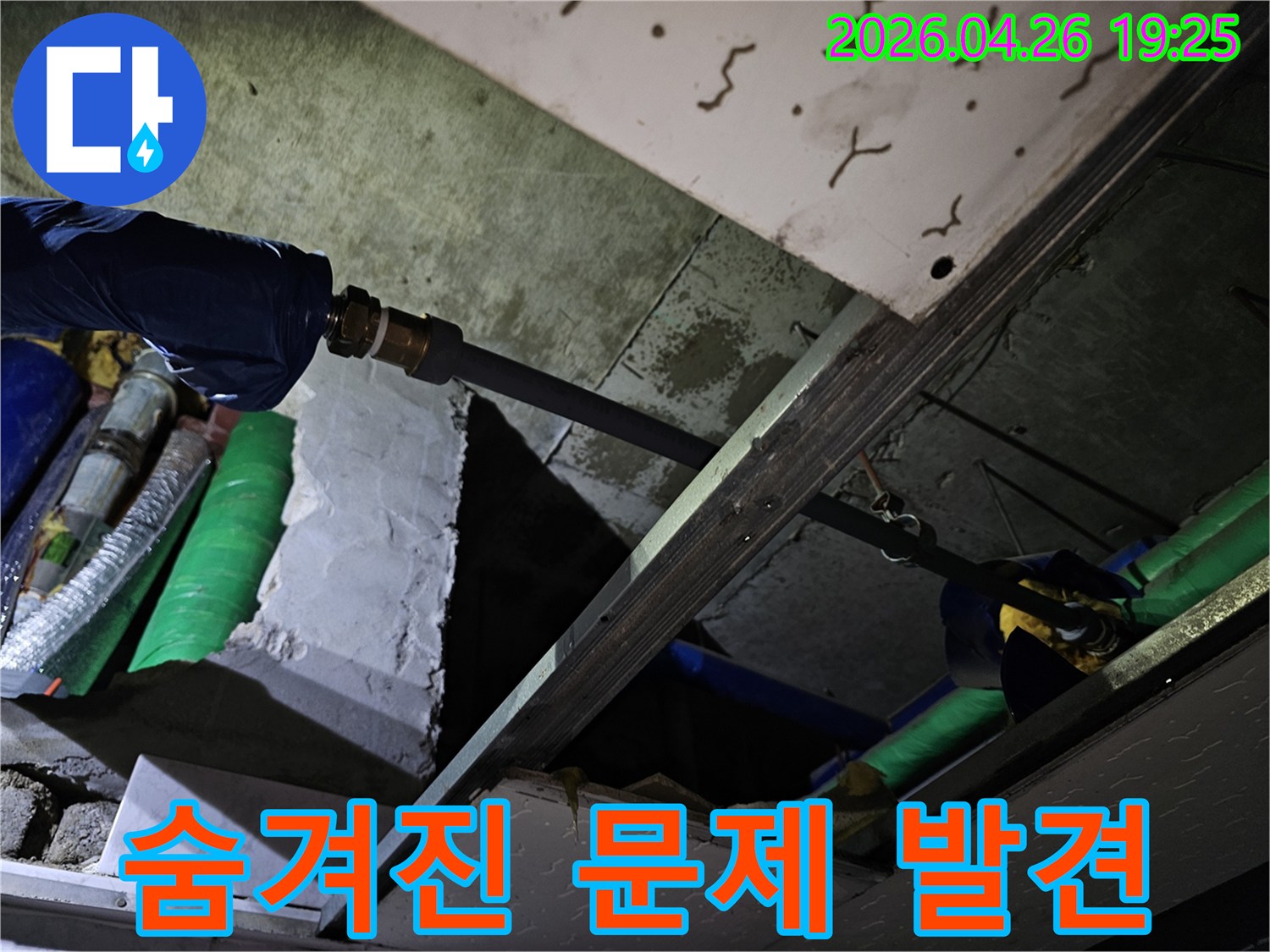 천장 속에 숨겨져 있던 배관의 미세한 누수 문제점을 발견하고 점검하는 모습입니다.