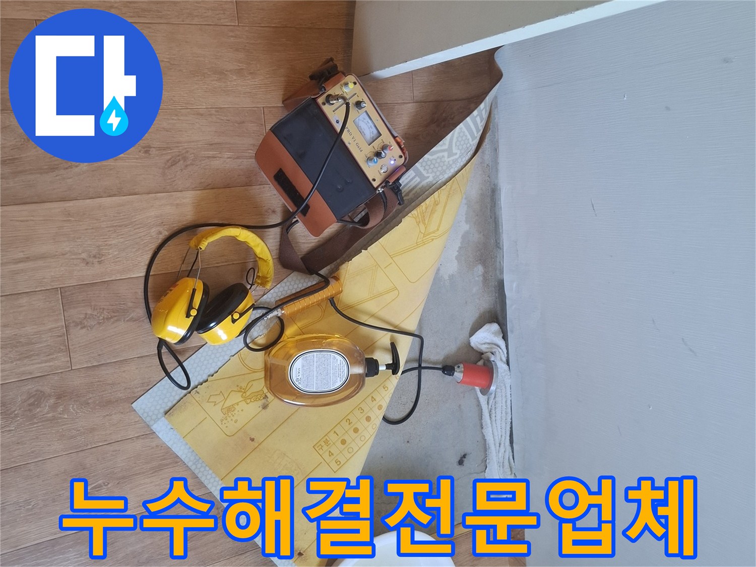 누수-탐지-장비를-사용하여-누수-지점을-정확히-찾아-믿을-수-있는-전문-업체가-누수를-해결하는-과정
