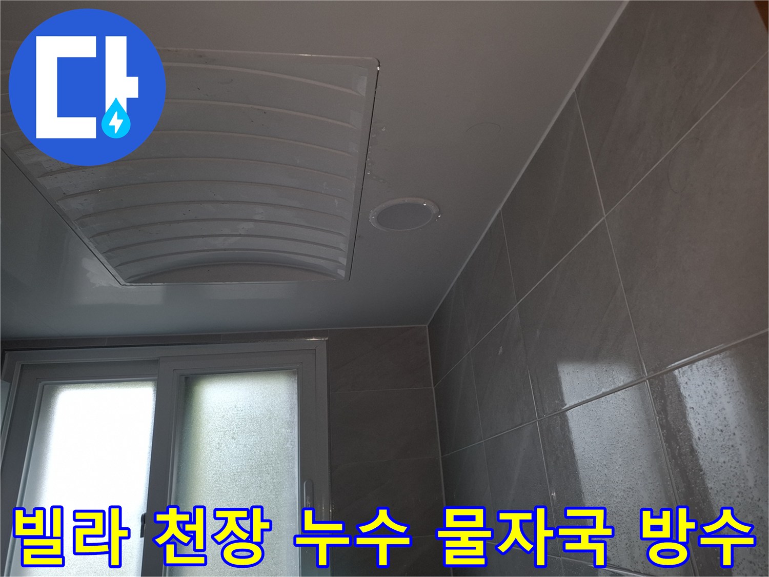 분당 빌라의-아랫집 천장에-누수로 인한-물자국이-발생하여-이를 해결하고-방수 처리하기 위해-촬영된-현장 이미지입니다