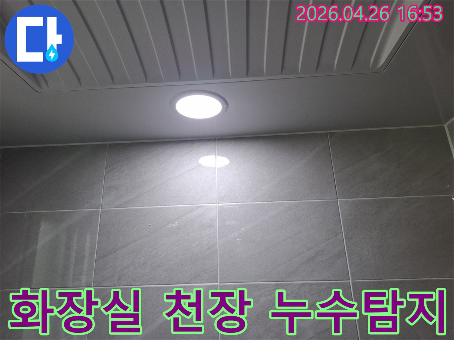 분당구 정자동의 화장실 천장에서-발생한 누수 현상을-정확하게 탐지하기 위한-현장 점검 모습
