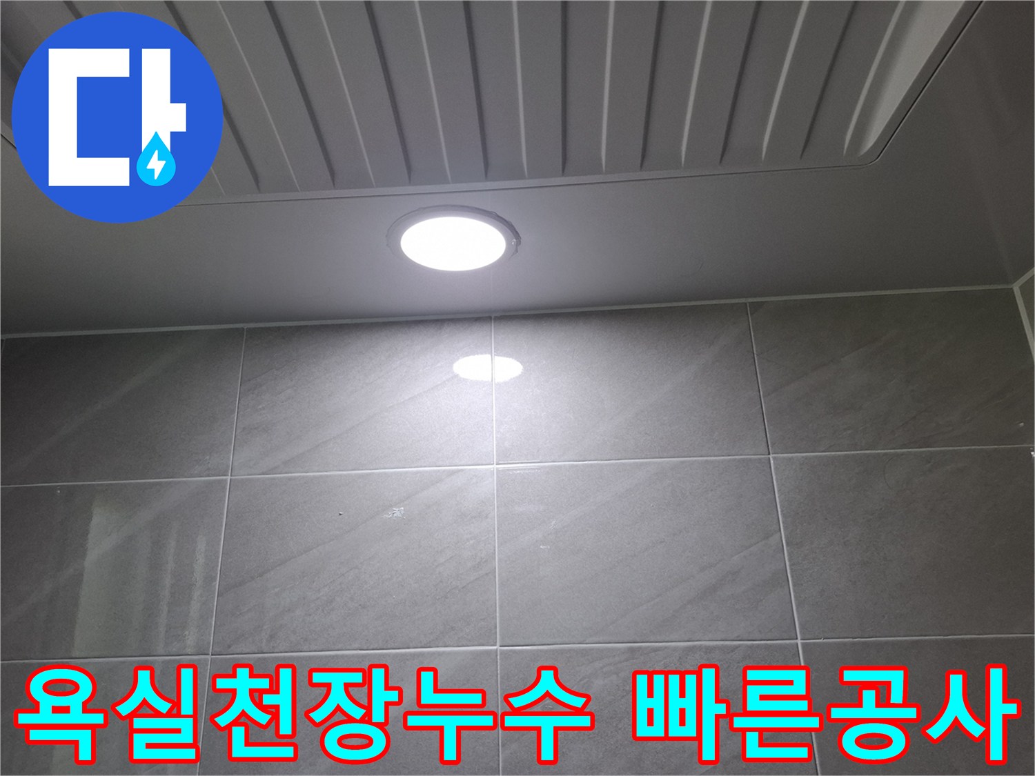 분당구-현장에서-욕실-천장-누수로-인해-조명-주변의-상태를-확인하며-신속한-탐지와-공사를-준비하고-있습니다