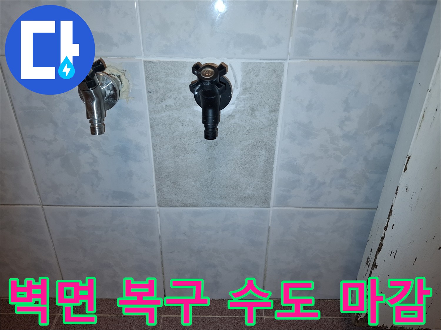 불정로-현장에서-누수-수리-후-미관까지-고려한-타일-마감-사례