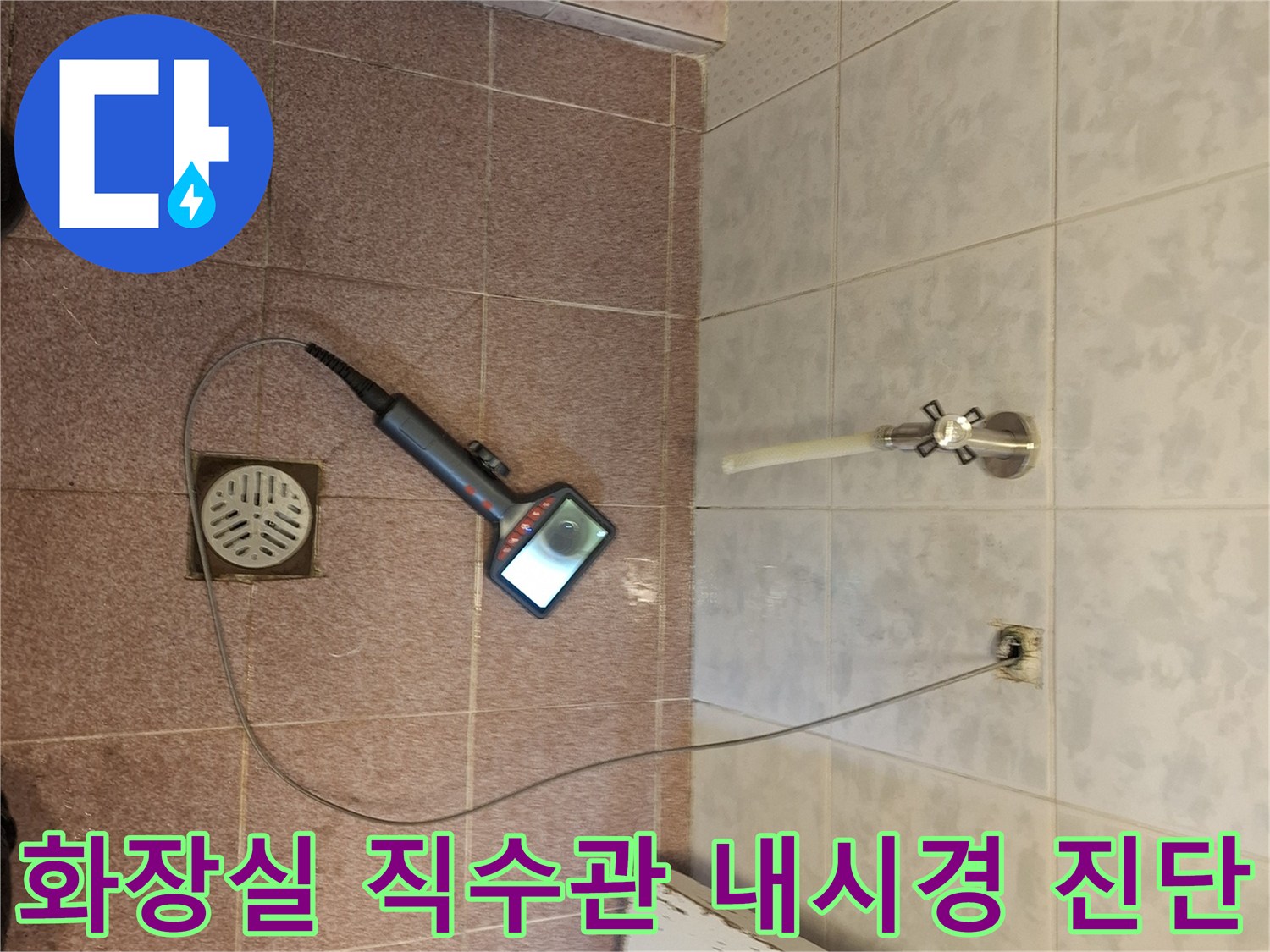 성남 분당 지역의-화장실 직수관에서-누수 지점을-내시경으로-정확하게-진단하는-전문가의 모습