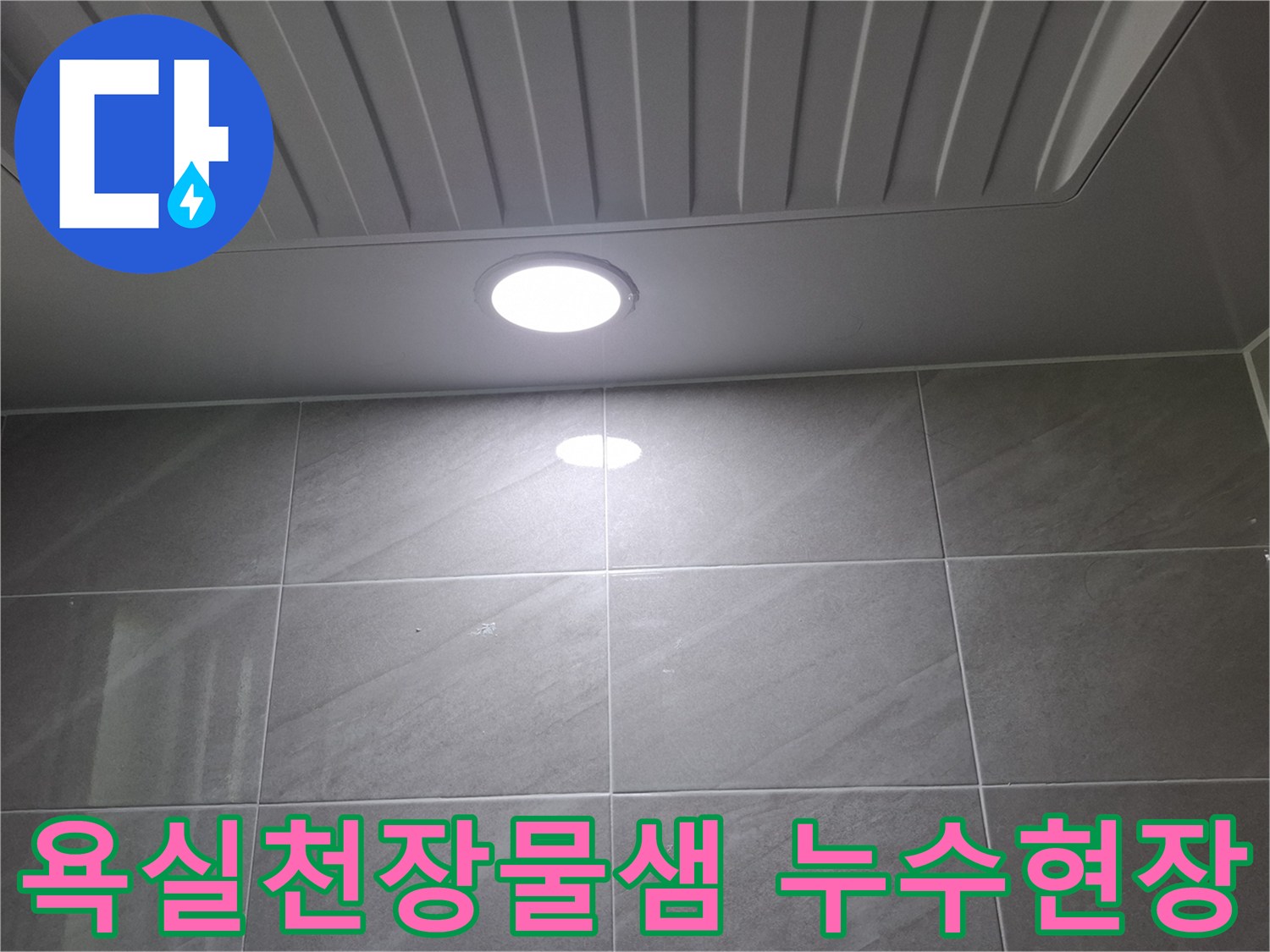성남시-분당구-아랫집-욕실-천장에서-누수가-발생하여-조명-주변을-확인하는-장면입니다