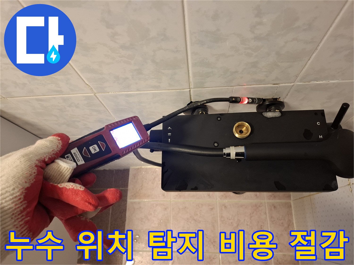 정확한-누수-위치-탐지-장비를-이용하여-불필요한-공사를-줄이고-비용을-절감하는-모습입니다.