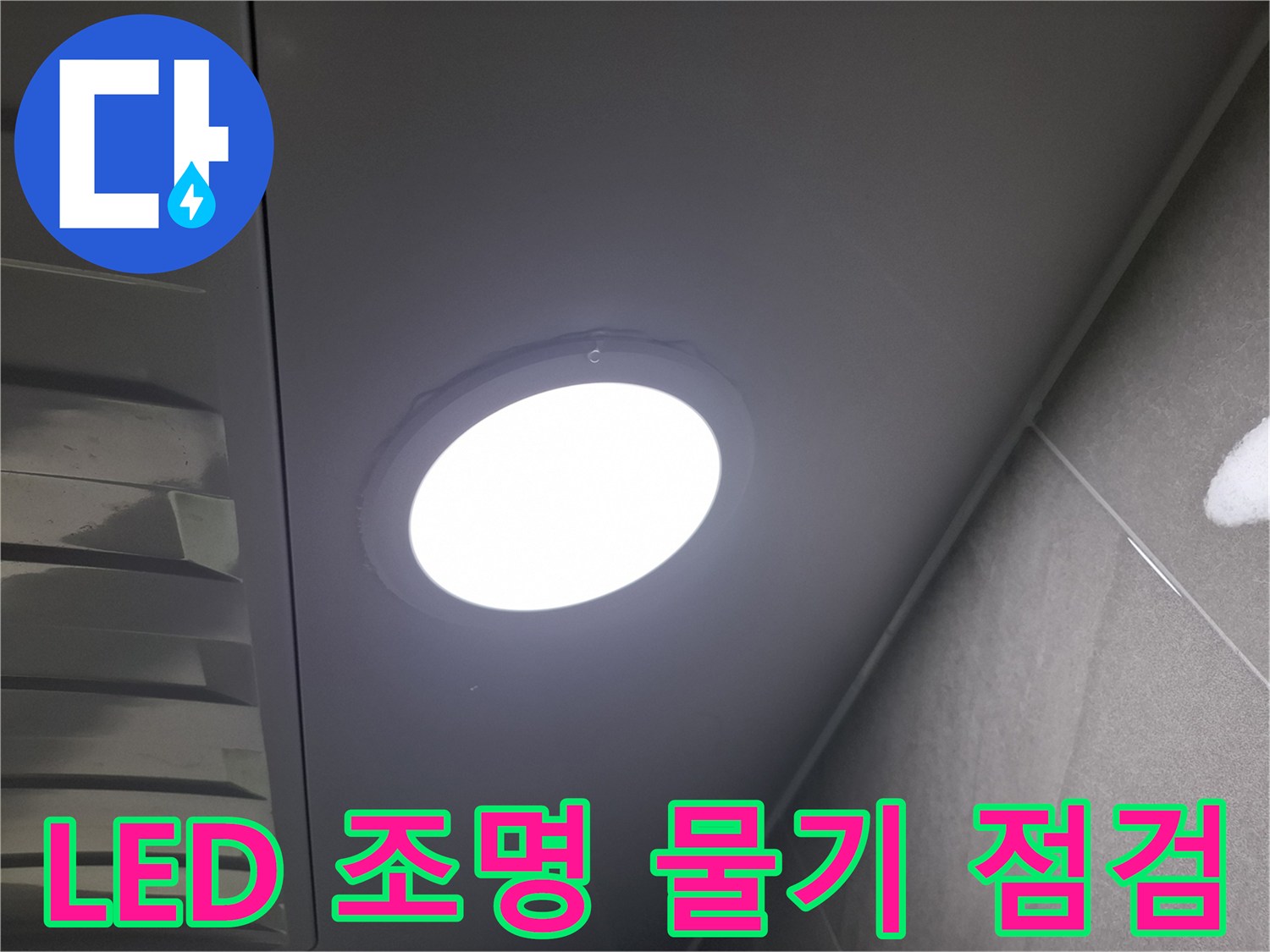 천장 LED 조명 주변에-맺힌-물기를-제거하고-누수 여부를-정밀하게-점검하는-과정입니다