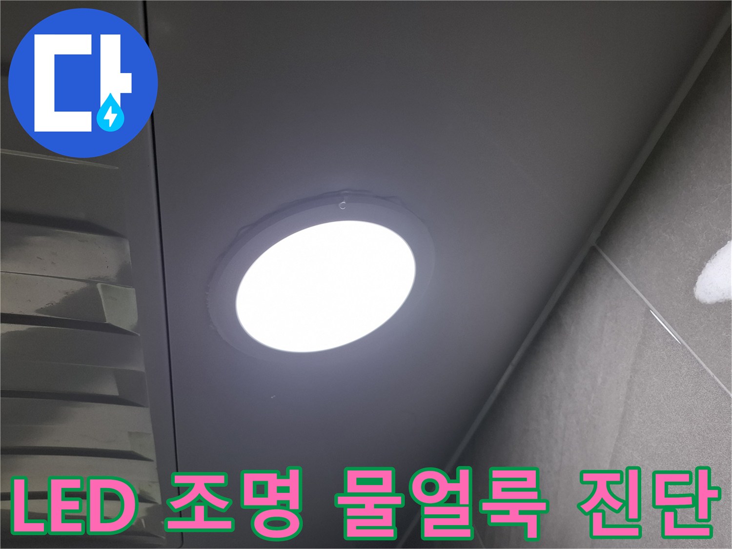 천장 LED 조명-주변에-생겨난-물얼룩을-제거하고-누수 여부와-원인을-정밀하게-진단하는-과정입니다