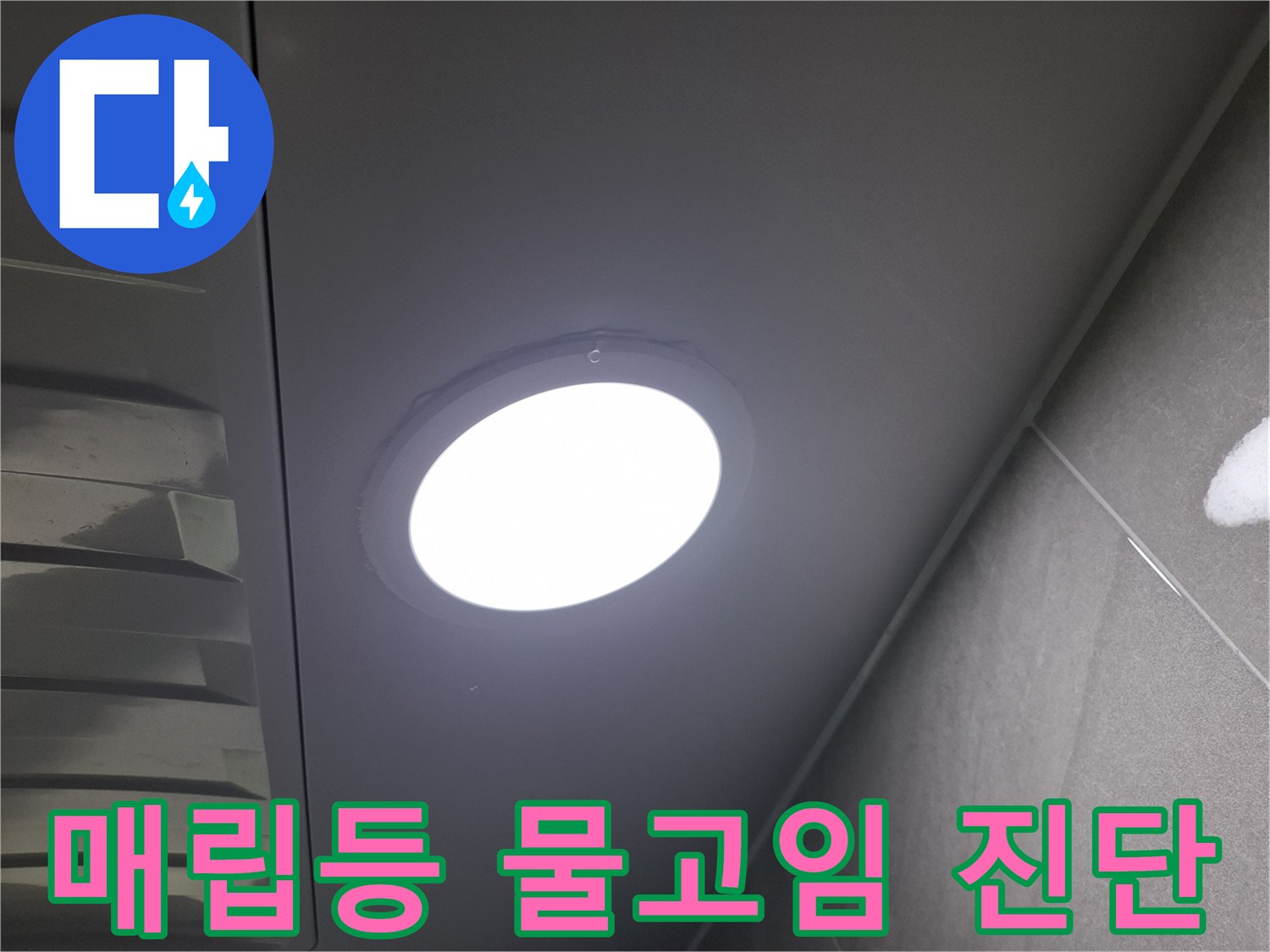 천장 매립등-주변에-물이-고여있는-현상을-발견하고-누수 여부와-원인을-정밀하게-진단하는-과정입니다