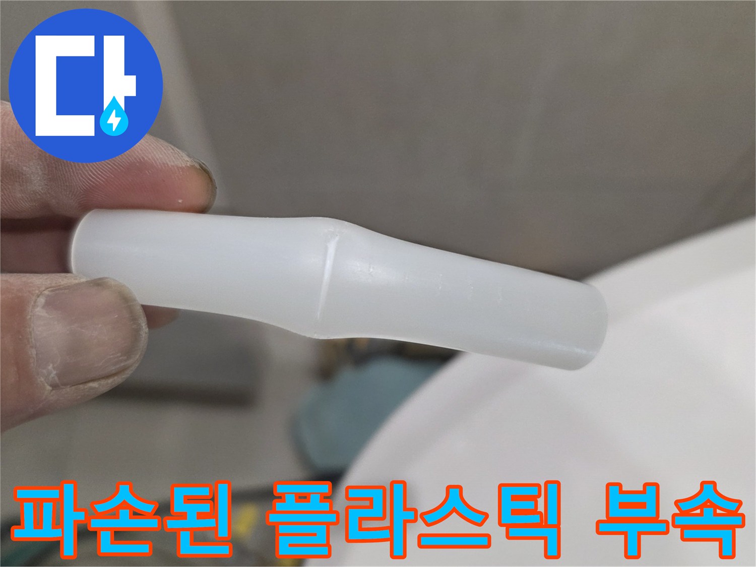 현장에서 수거한 - 파손되어 물이 새던 플라스틱 연결 부품