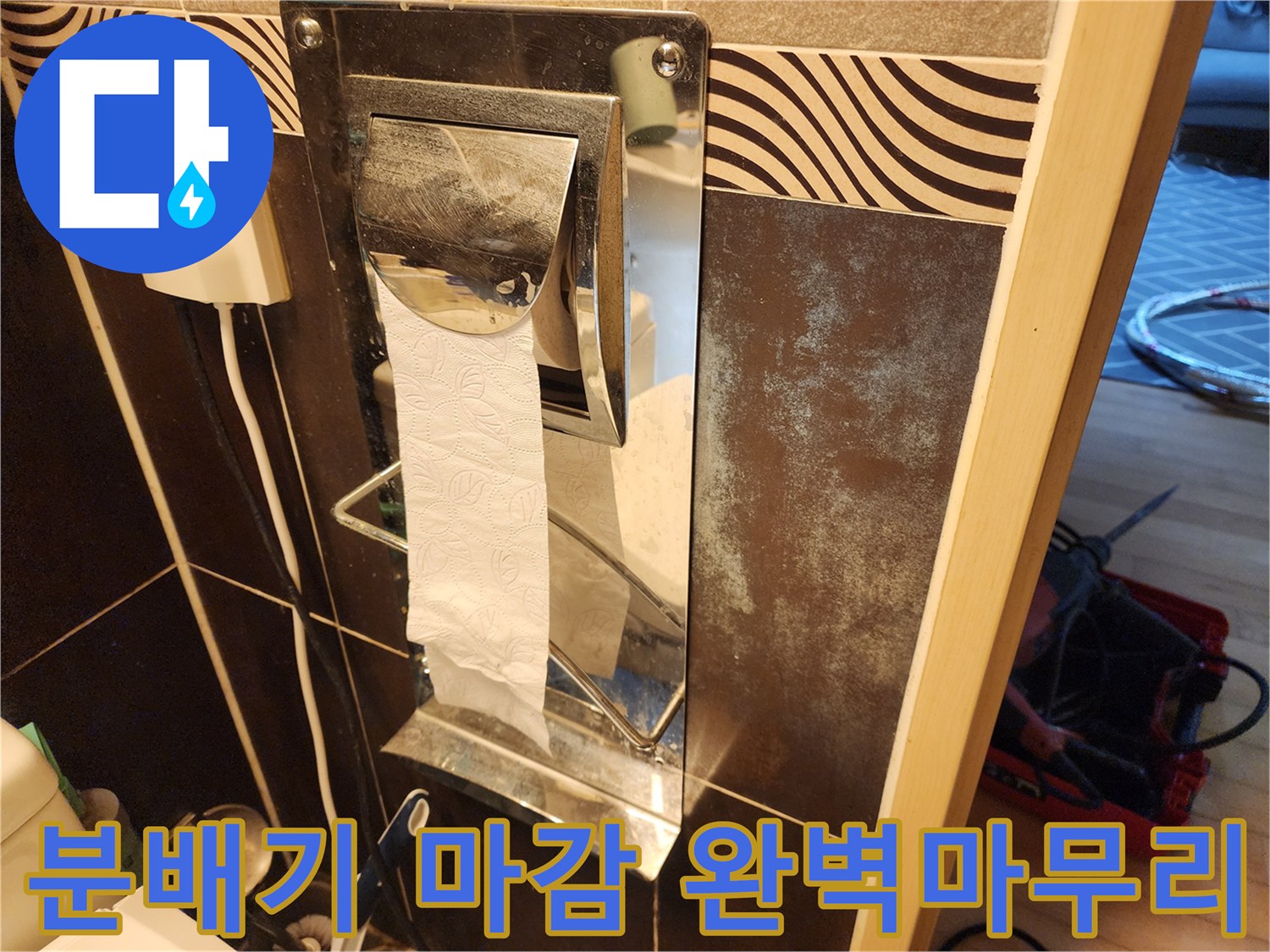 거실 화장실의-분배기 마감부-주변 타일의-오염 상태와-수리 후-완벽하게-마무리된-마감 상태를-확인하는-사진입니다.