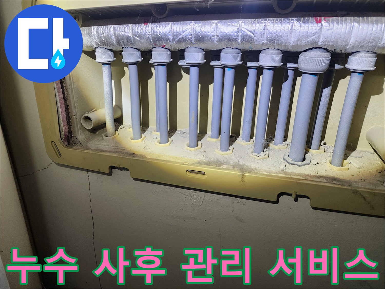 난방 분배기 배관의 누수 수리 후-고객 만족을 위한-사후 관리 서비스를 제공하는 모습입니다.