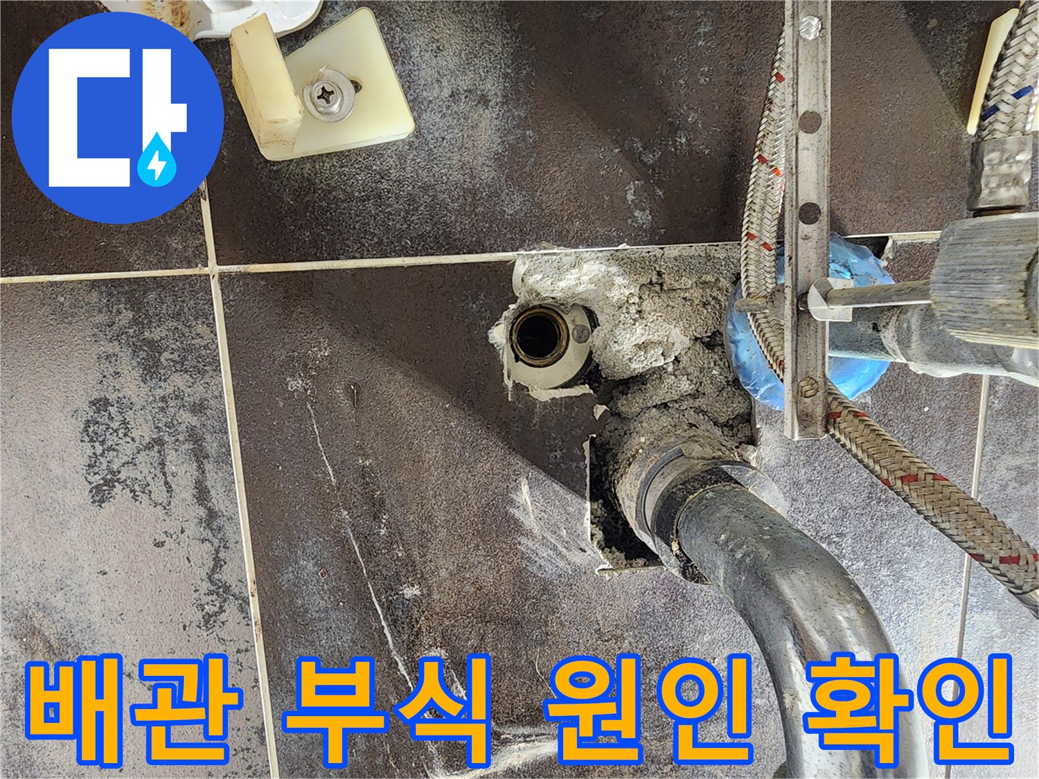 남양주 진접 반도유보라 아파트의 욕실에서-배관 부식으로 인한 누수 원인을 확인하기 위해-벽면을 개방한 현장입니다.