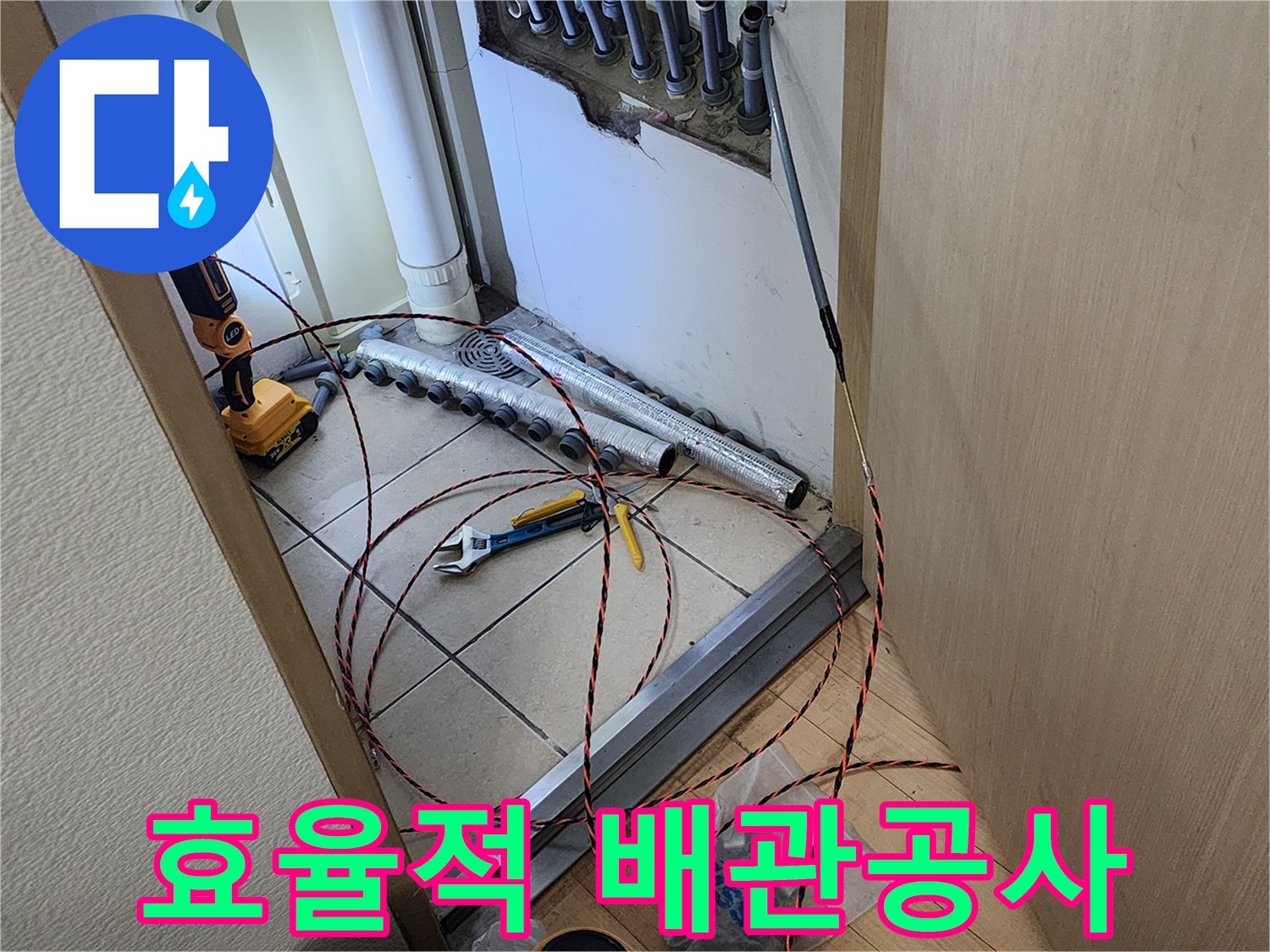 남양주 진접 아파트에서-누수 문제를 해결하기 위해-요비선을 이용해 효율적으로 배관을 설치하는 작업