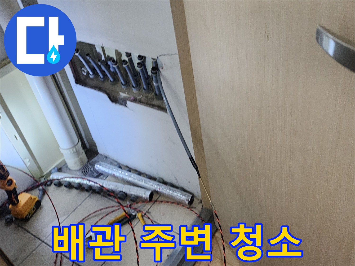 누수 공사 중-배관 주변의 이물질을 제거하고-청소하는 작업 현장입니다.