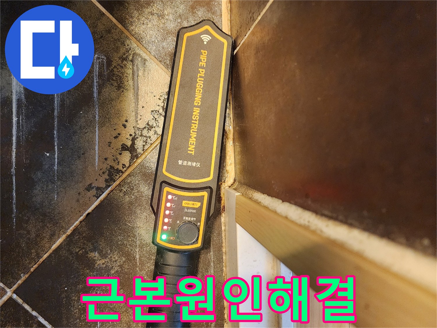 누수 원인 파악을 위한-전문 관로 탐지 장비 사용 모습