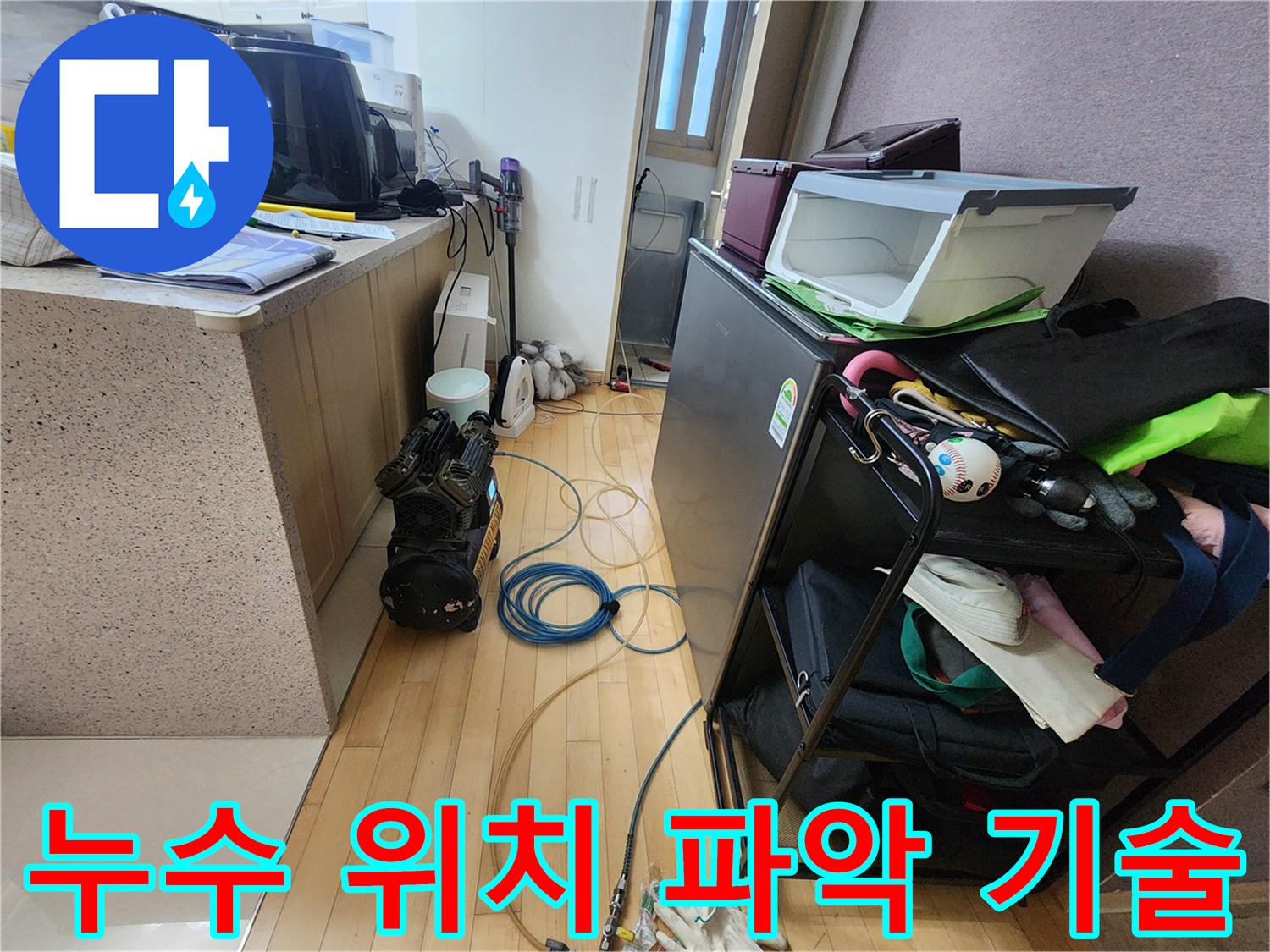 누수 지점의 정확한-위치를 파악하기 위한-공압검사 장비와-호스 연결 현장
