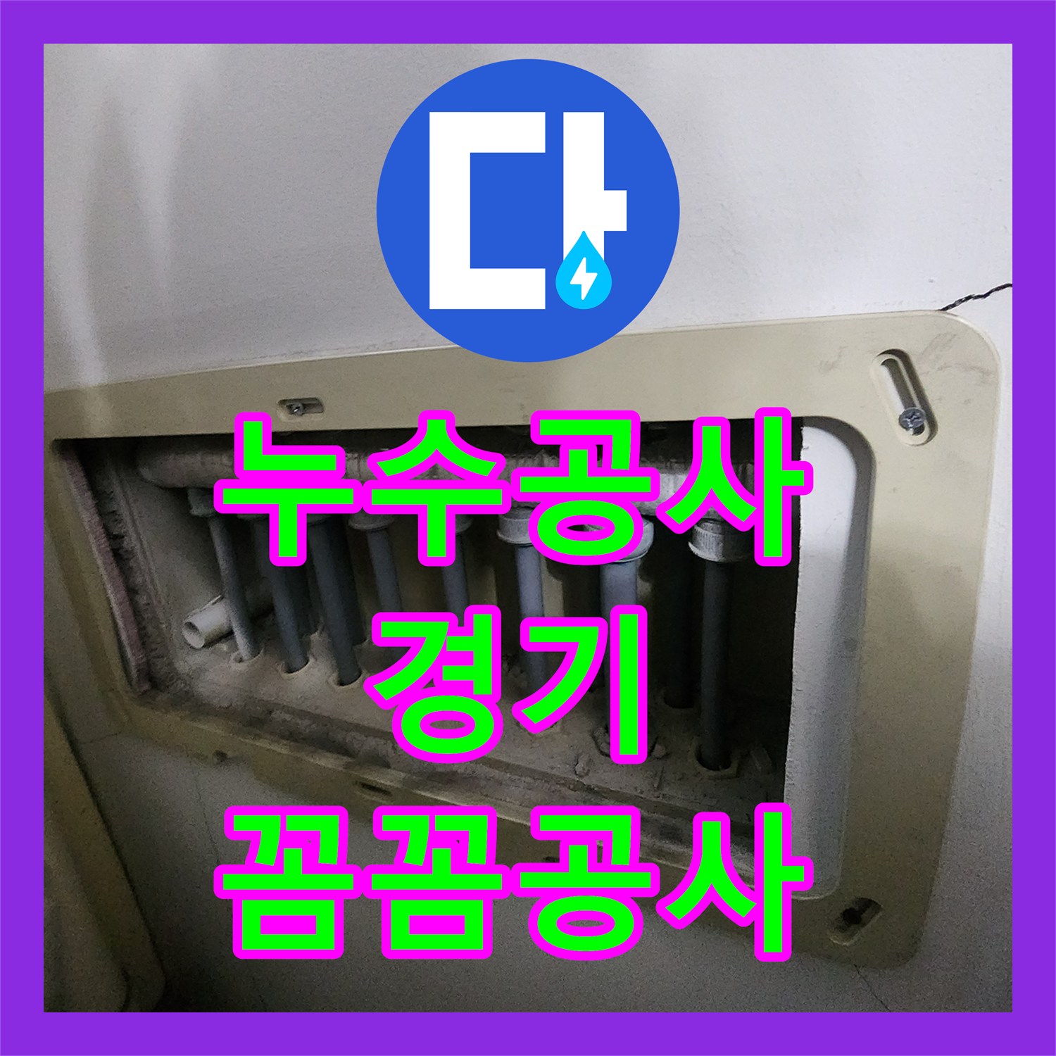 누수공사비용, 아랫집 천장 누수 문제를 정밀하게 탐지하고 공사하는 과정 경기 남양주시 진접읍